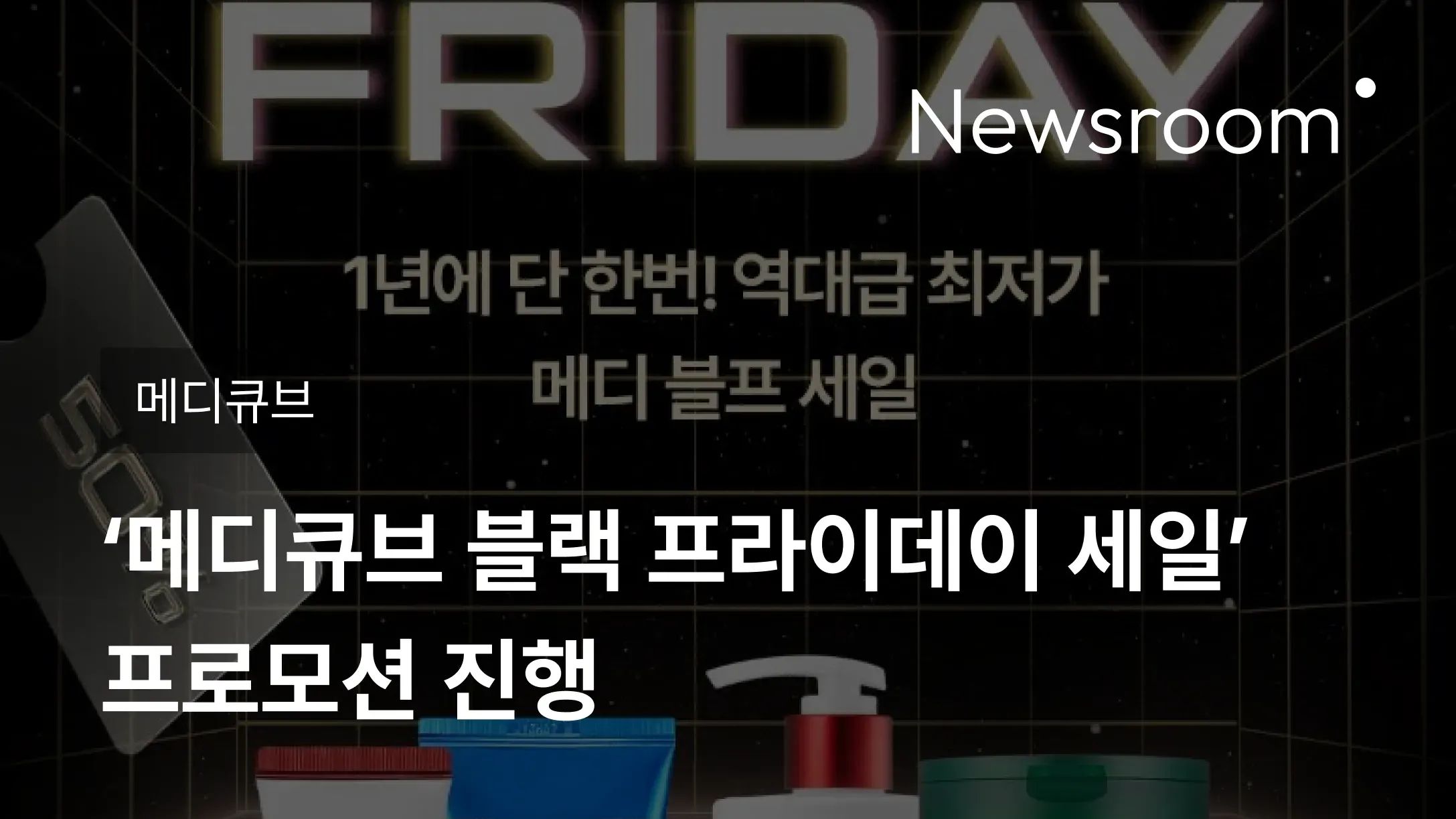 [메디큐브] 에이피알, ‘메디큐브 블랙 프라이데이 세일’ 프로모션 진행