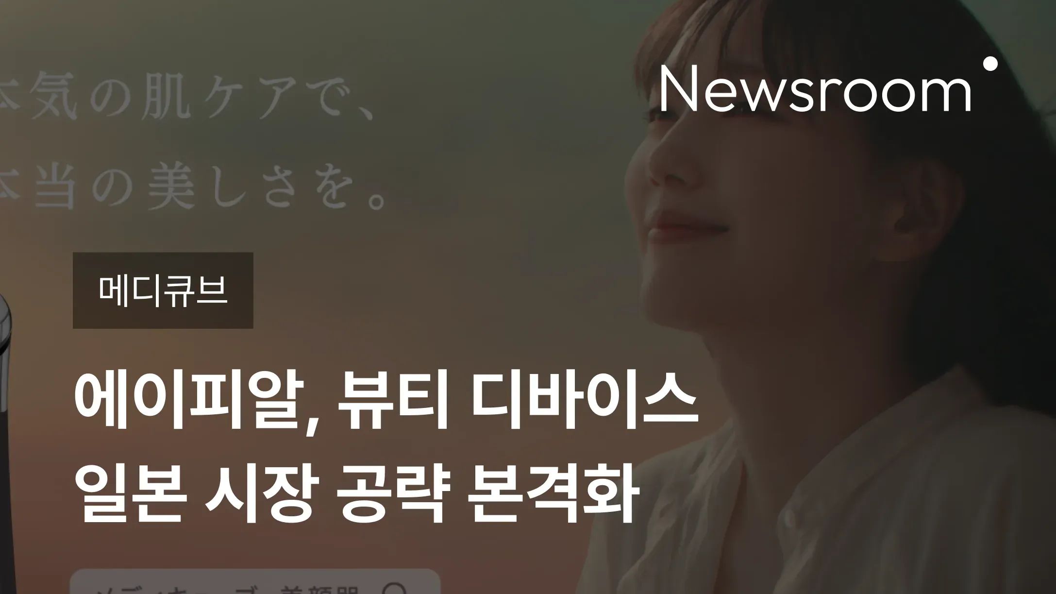 [메디큐브] 에이피알, 뷰티 디바이스 일본 시장 공략 본격화