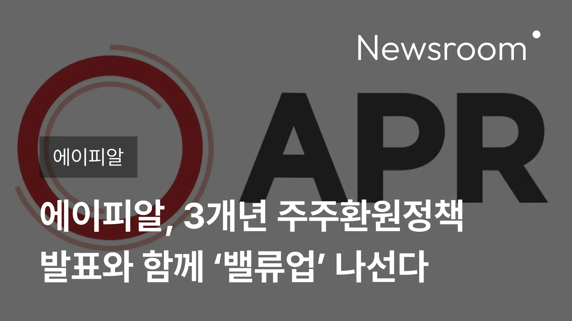 [에이피알] 에이피알, 기업지배구조 헌장 공표