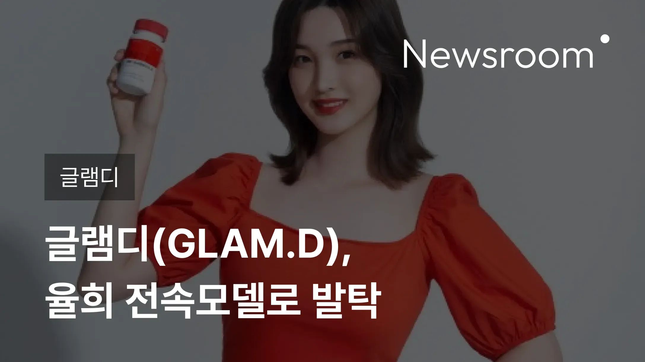 [글램디] 글램디(GLAM.D), 율희 전속모델로 발탁