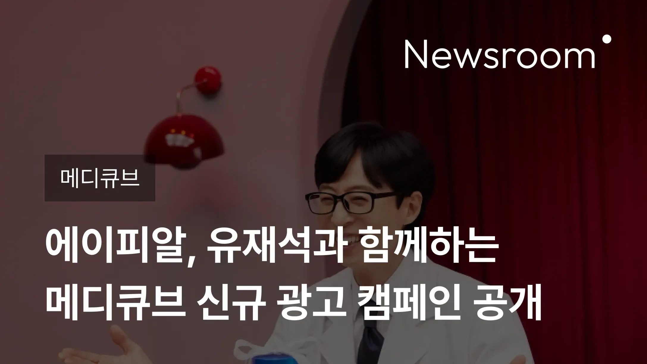 [메디큐브] 에이피알, 유재석과 함께하는 메디큐브 신규 광고 캠페인 공개