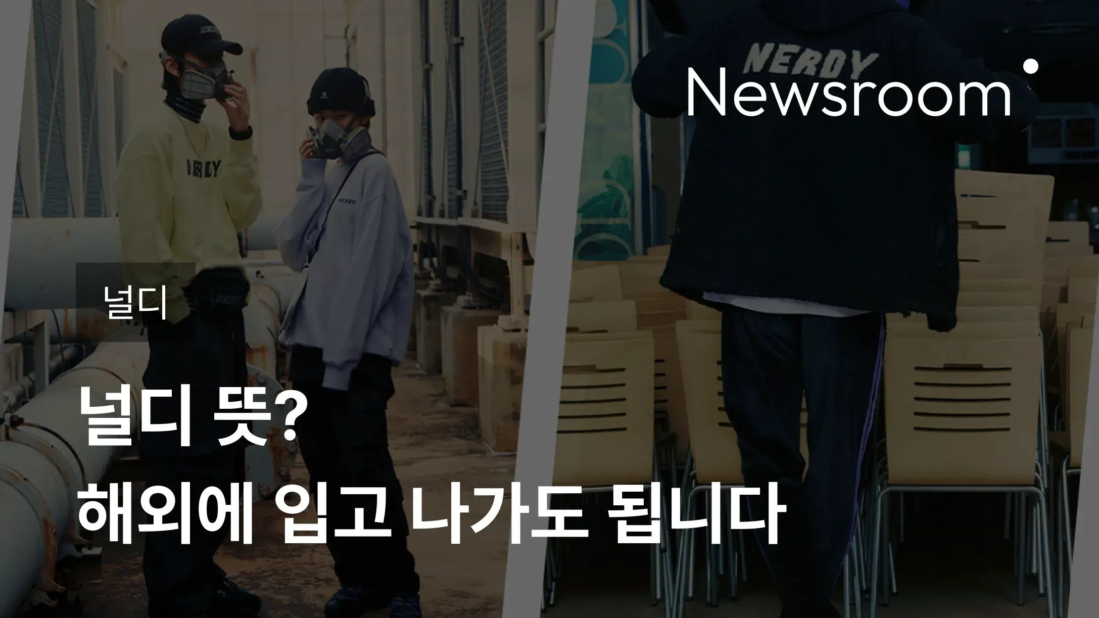 [널디] 널디 뜻? 해외에 입고 나가도 됩니다