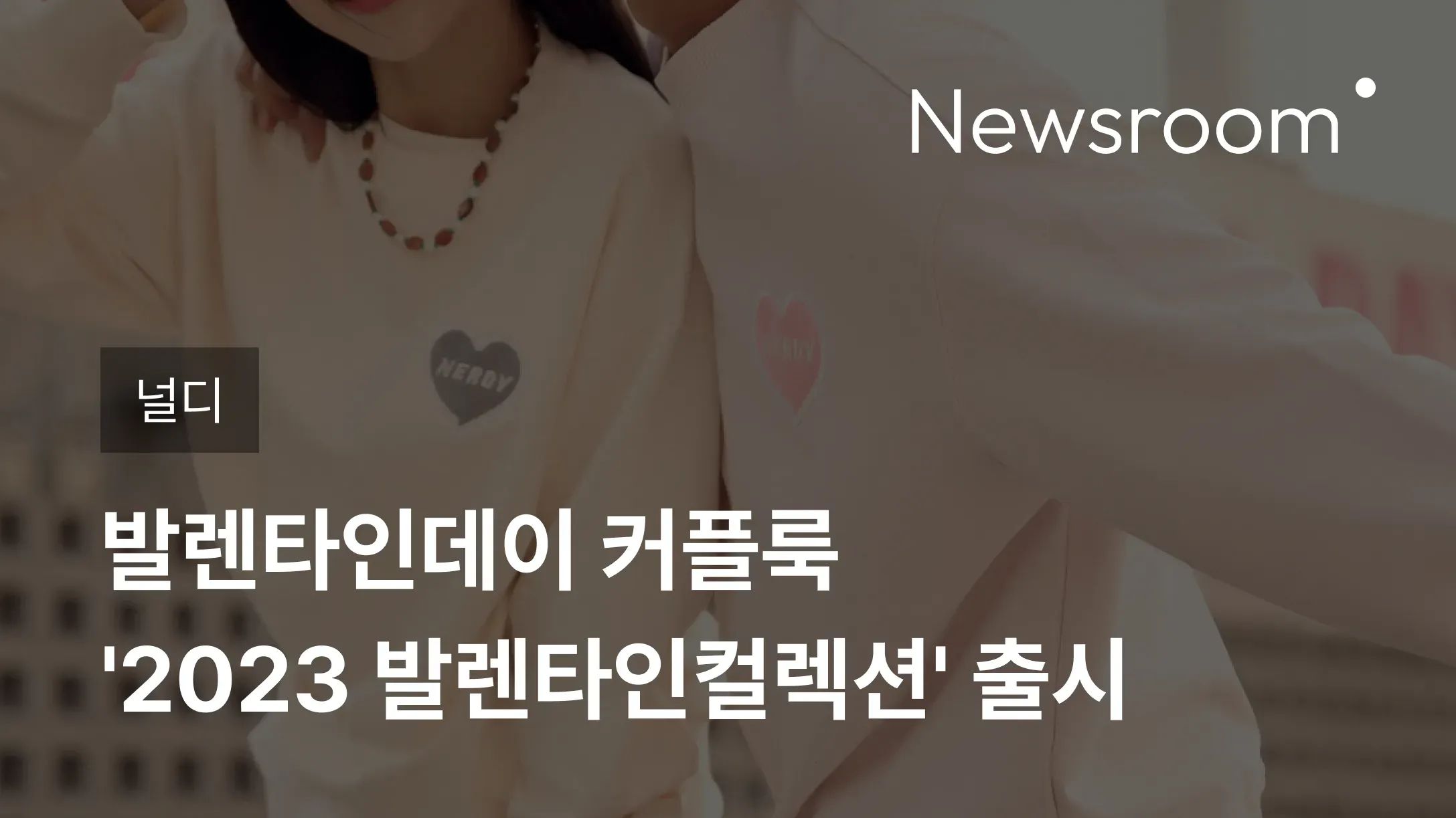 [널디] 발렌타인데이 커플룩 '2023 발렌타인컬렉션' 출시
