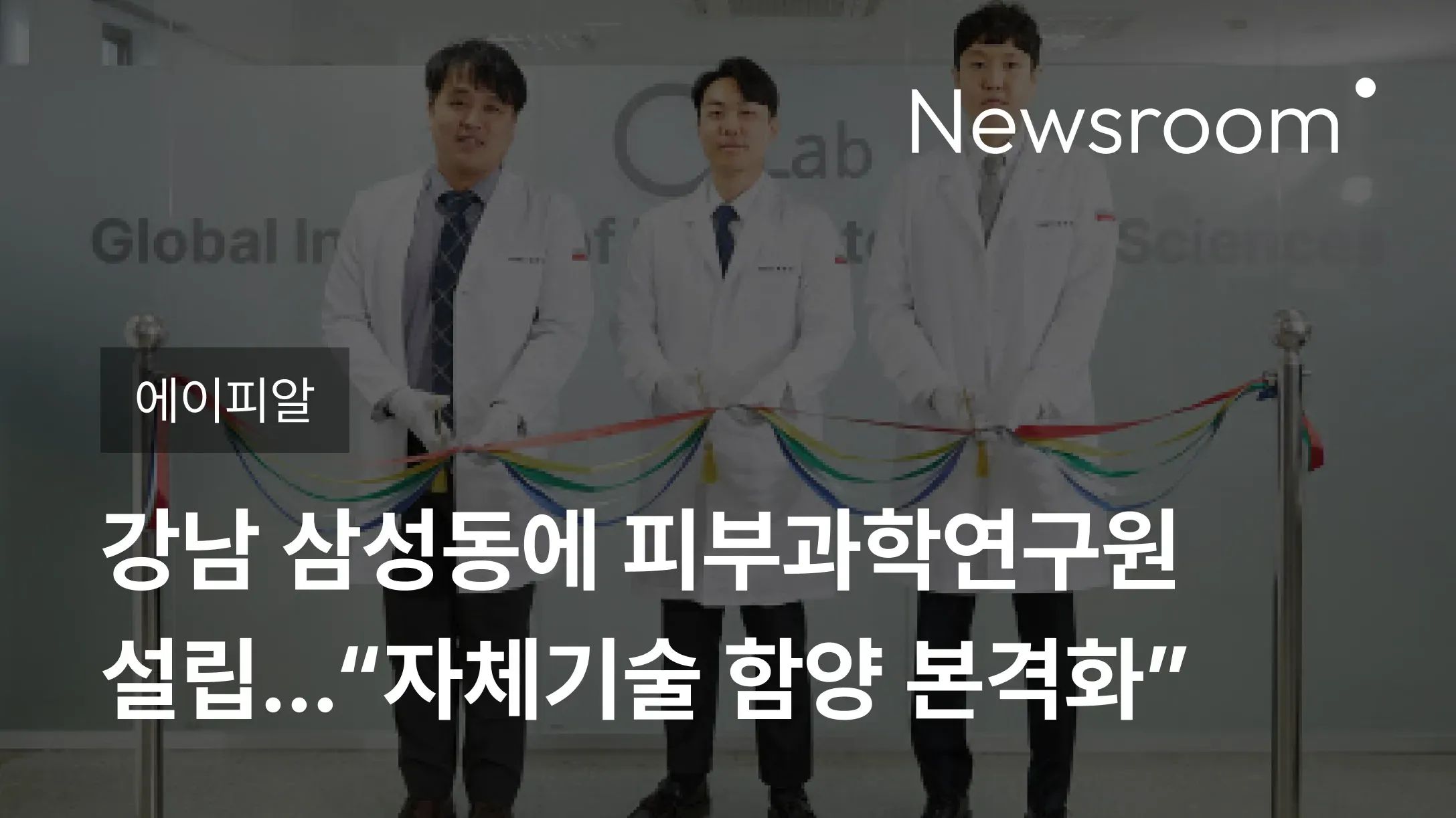 [에이피알] 에이피알, 강남 삼성동에 피부과학연구원 설립…“자체기술 함양 본격화”