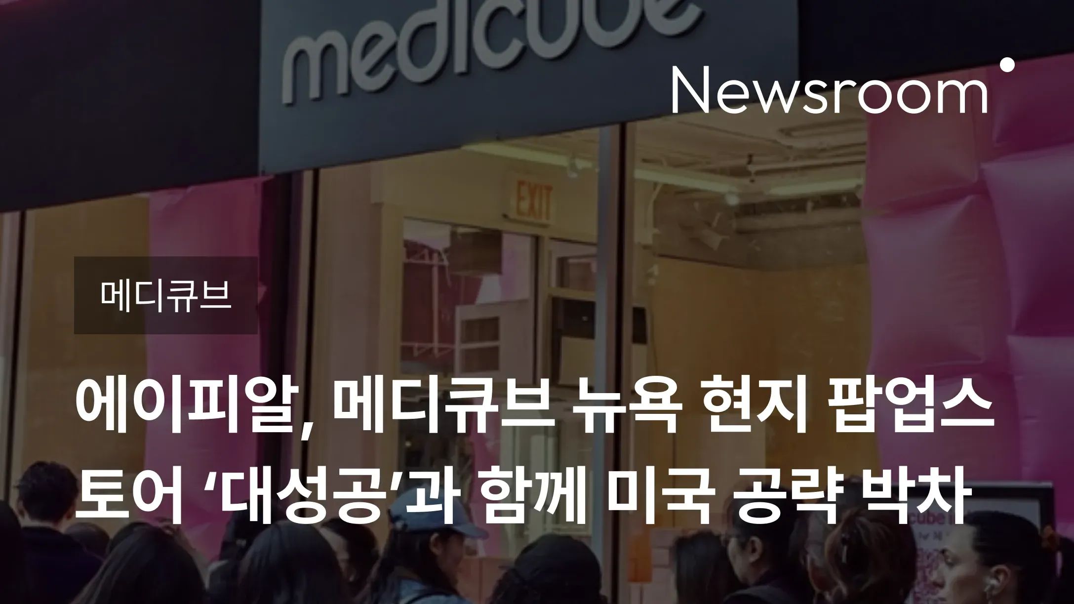 [메디큐브] 에이피알, 메디큐브 뉴욕 현지 팝업스토어 ‘대성공’과 함께 미국 공략 박차