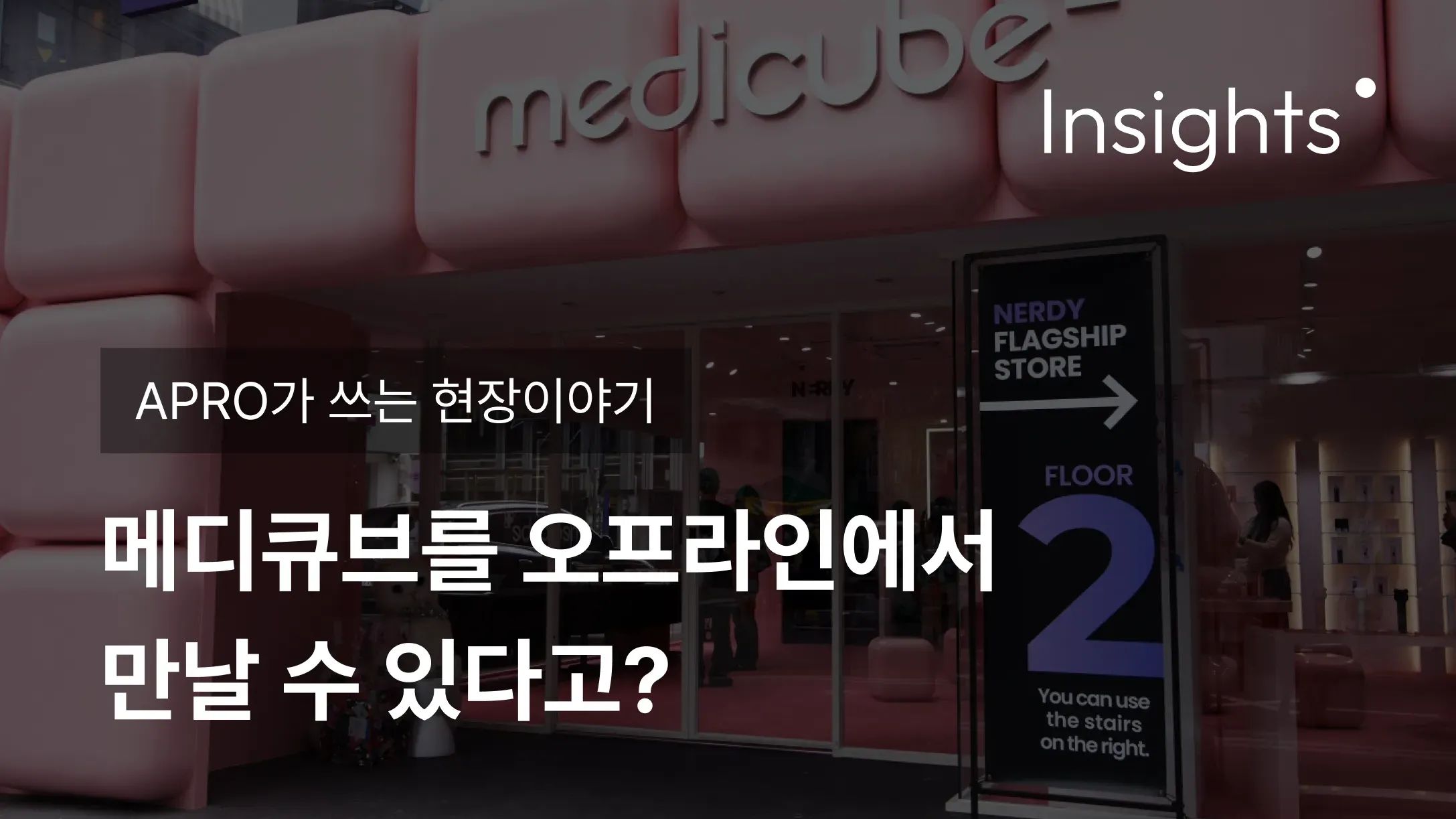 APRO가 쓰는 현장이야기_메디큐브를 오프라인에서 만날 수 있다고?