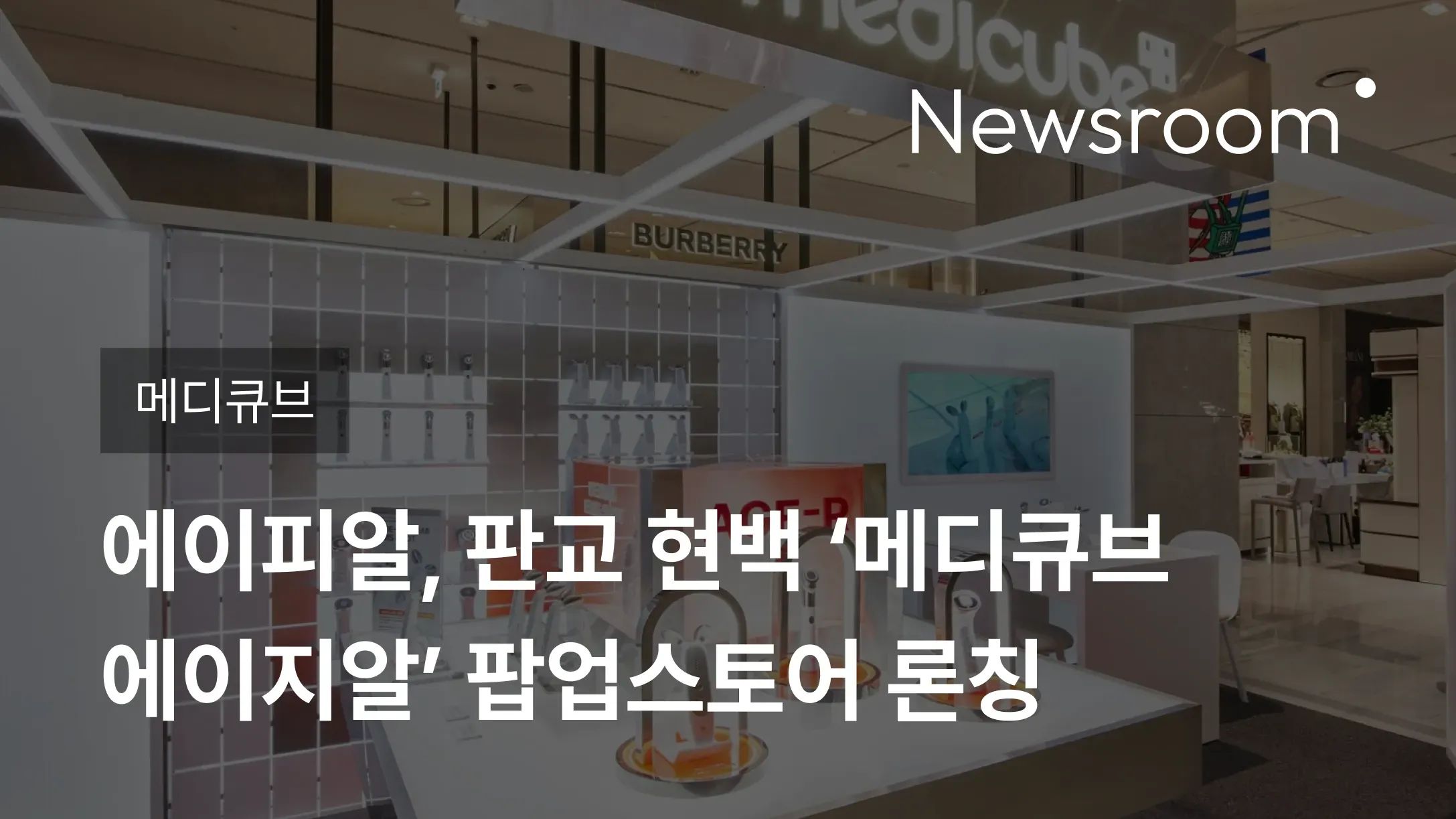 [메디큐브] 에이피알, 판교 현백 ‘메디큐브 에이지알’ 팝업스토어 론칭