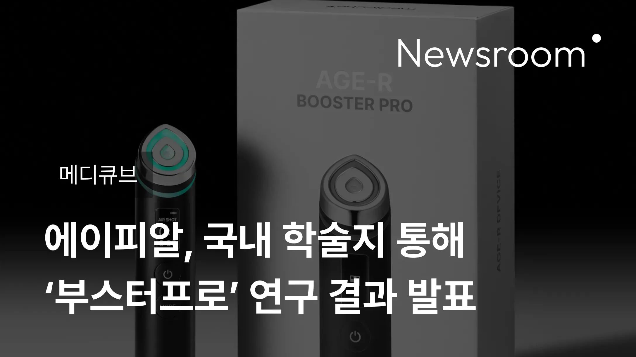 [메디큐브] 에이피알, 국내 학술지 통해 ‘부스터프로’ 연구 결과 발표