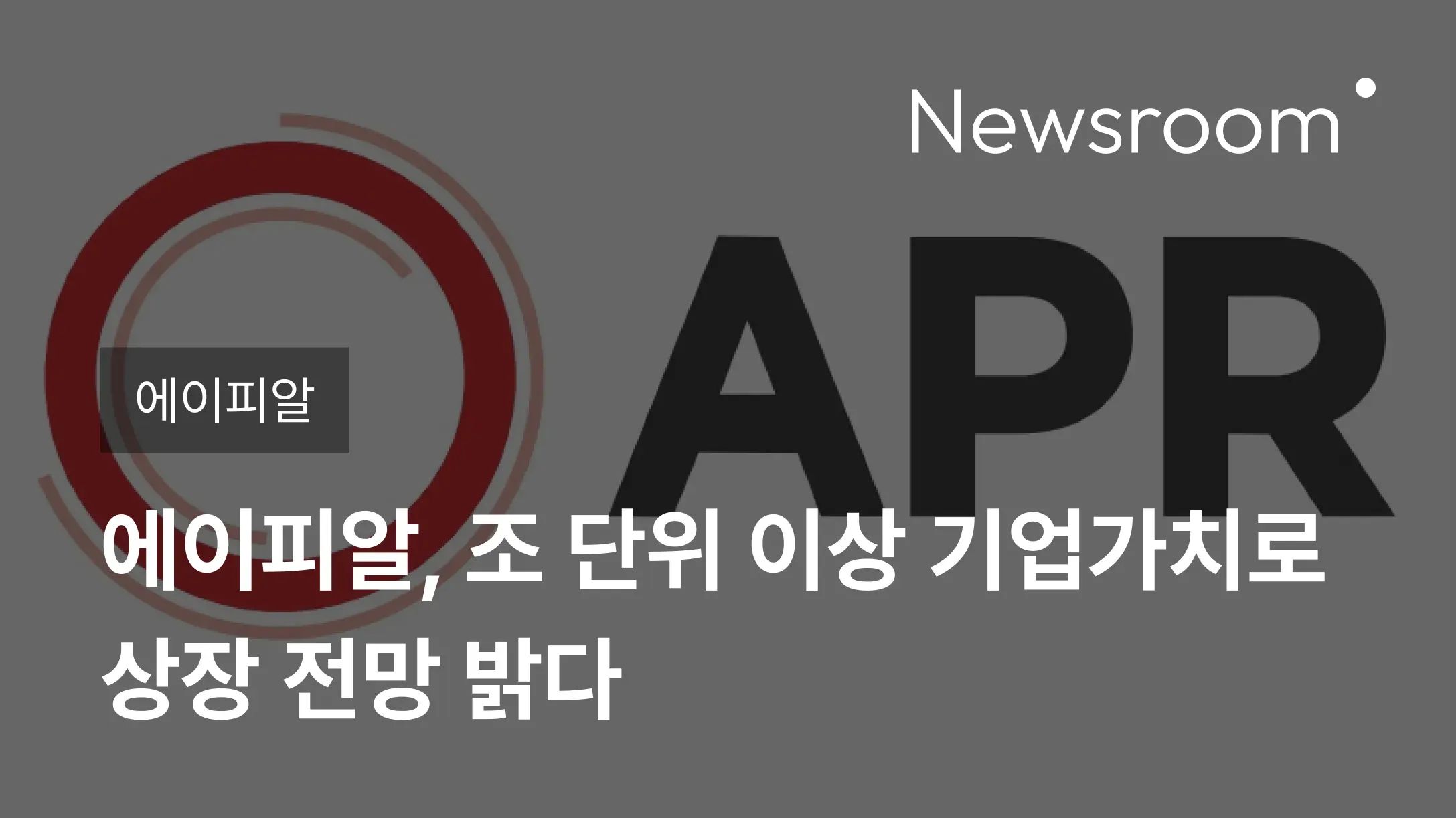 [에이피알] 에이피알, 조 단위 이상 기업가치로 상장 전망 밝다