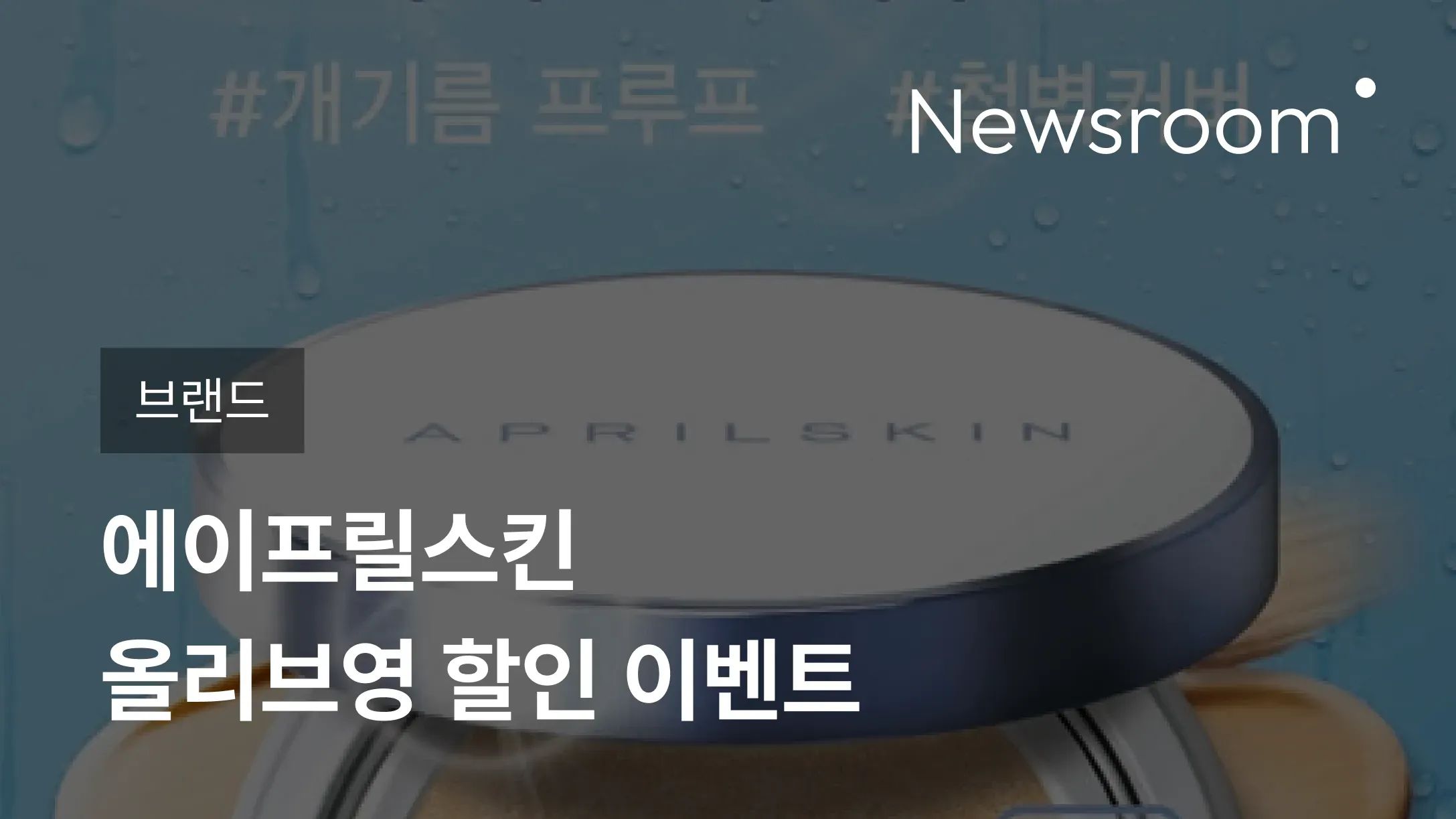 [브랜드] 에이프릴스킨, 올리브영 할인 이벤트
