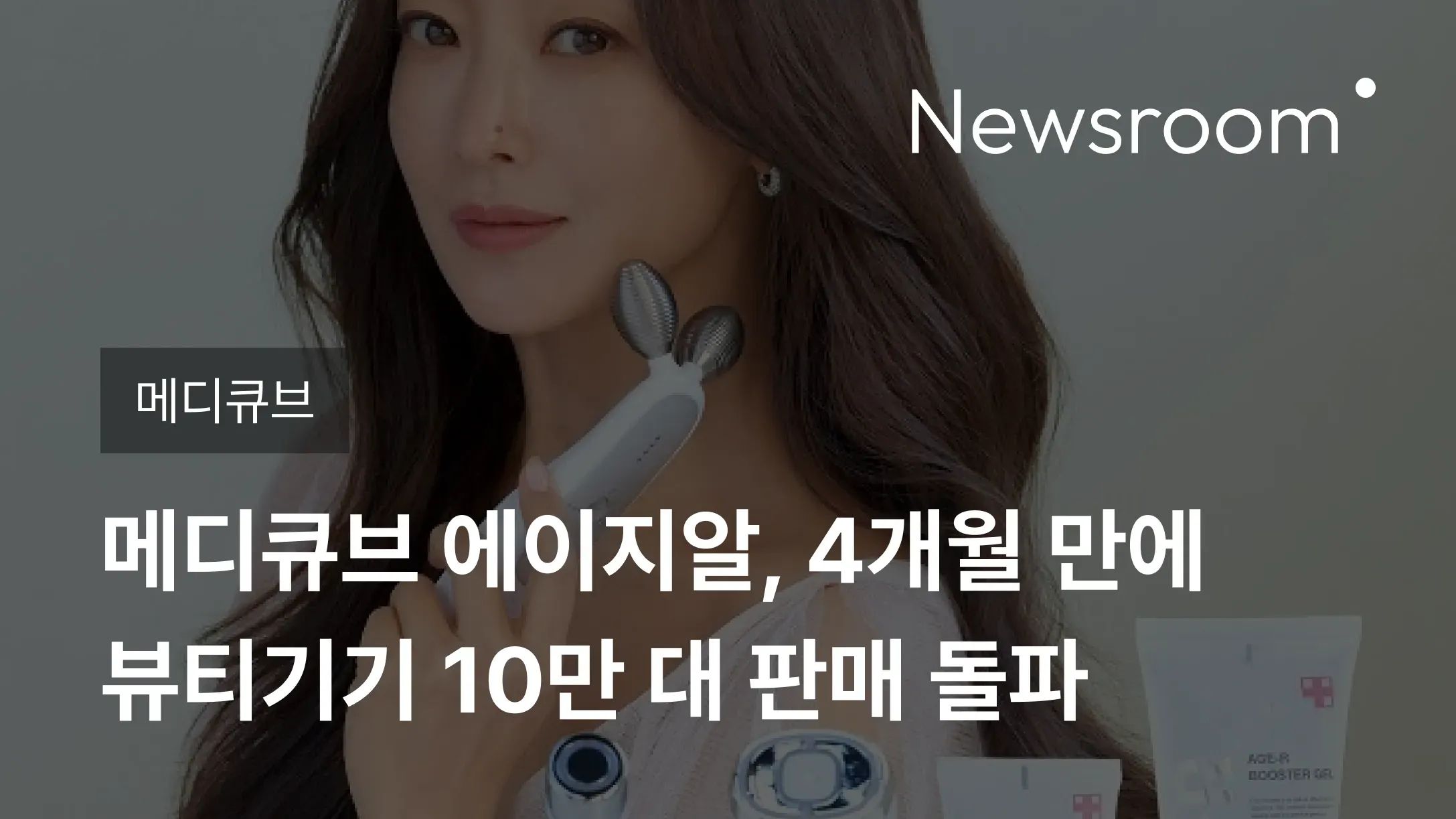 [메디큐브] 메디큐브 에이지알, 4개월 만에 뷰티기기 10만 대 판매 돌파