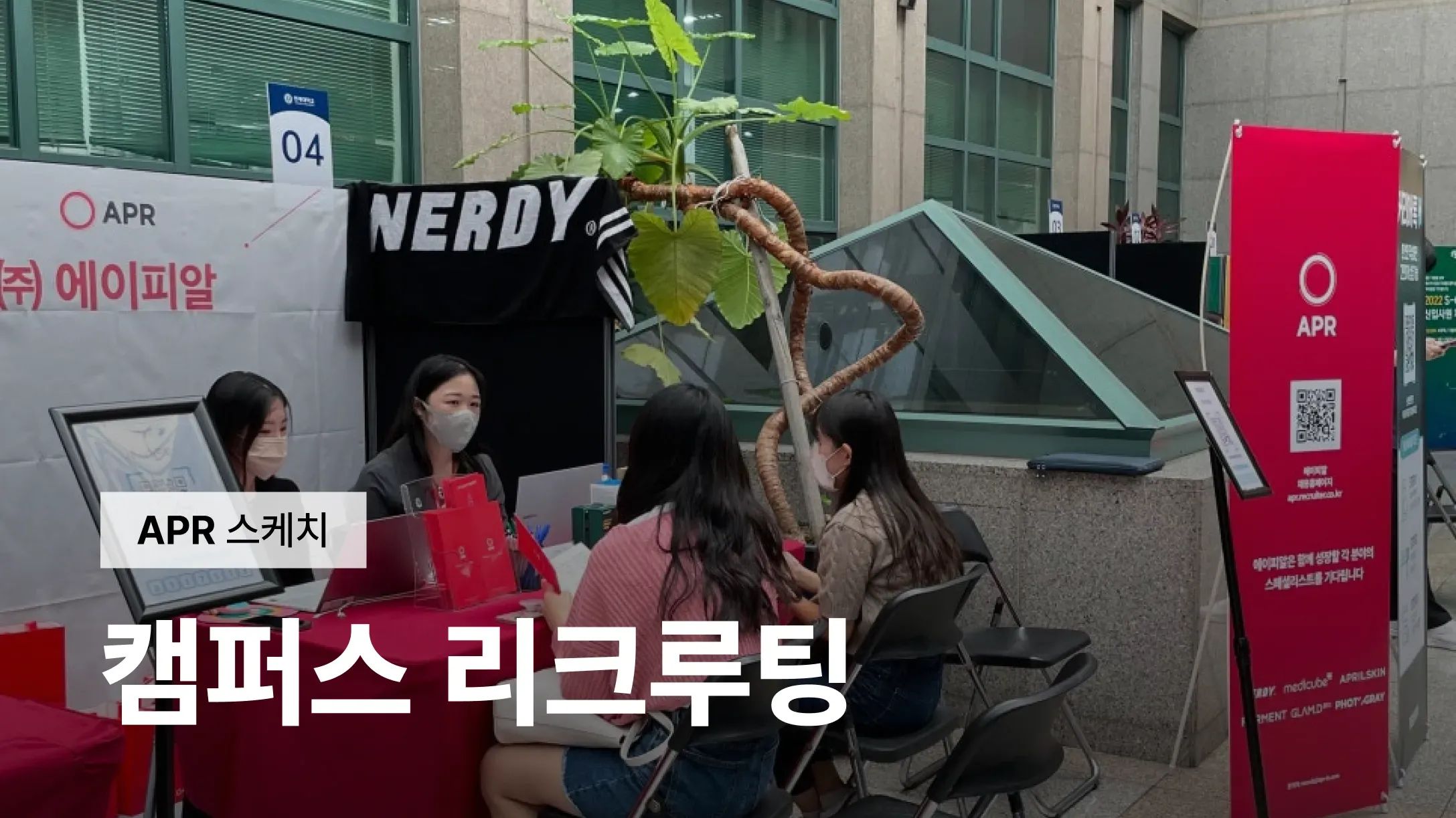 [APR SKETCH] 캠퍼스 리크루팅