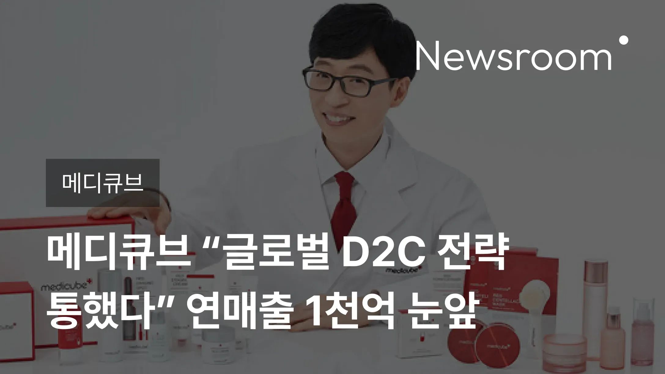 [메디큐브] 메디큐브 “글로벌 D2C 전략 통했다” 연매출 1천억 눈앞