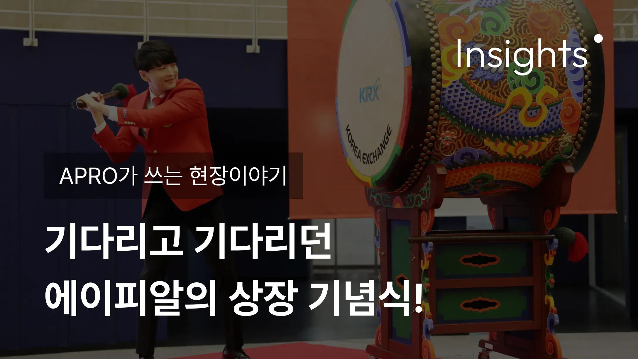 APRO가 쓰는 현장이야기_기다리고 기다리던 에이피알의 상장 기념식!