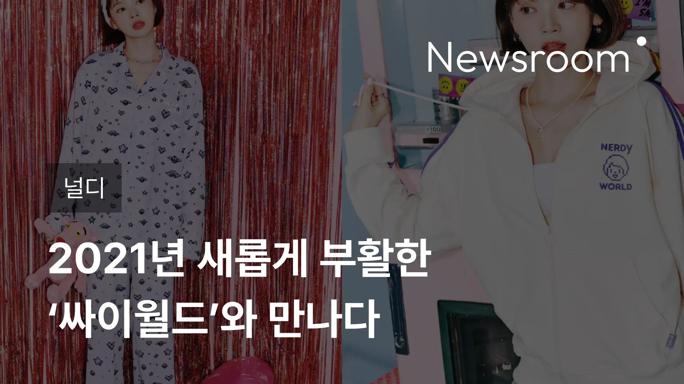[널디] 널디, 2021년 새롭게 부활한 ‘싸이월드’와 만나다