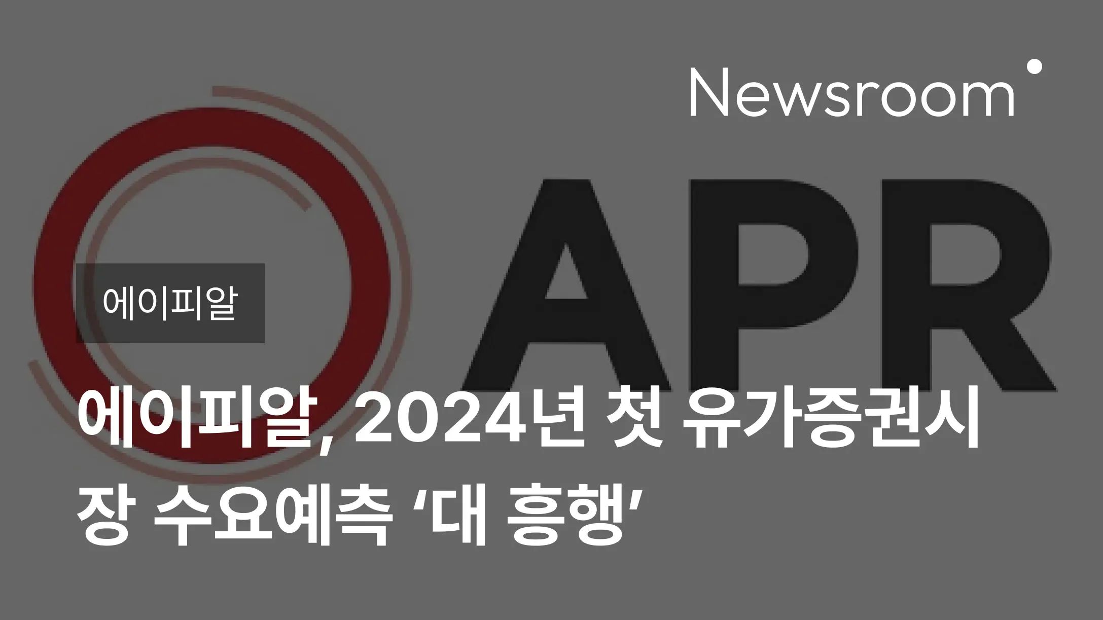 [에이피알] 에이피알, 2024년 첫 유가증권시장 수요예측 ‘대 흥행’