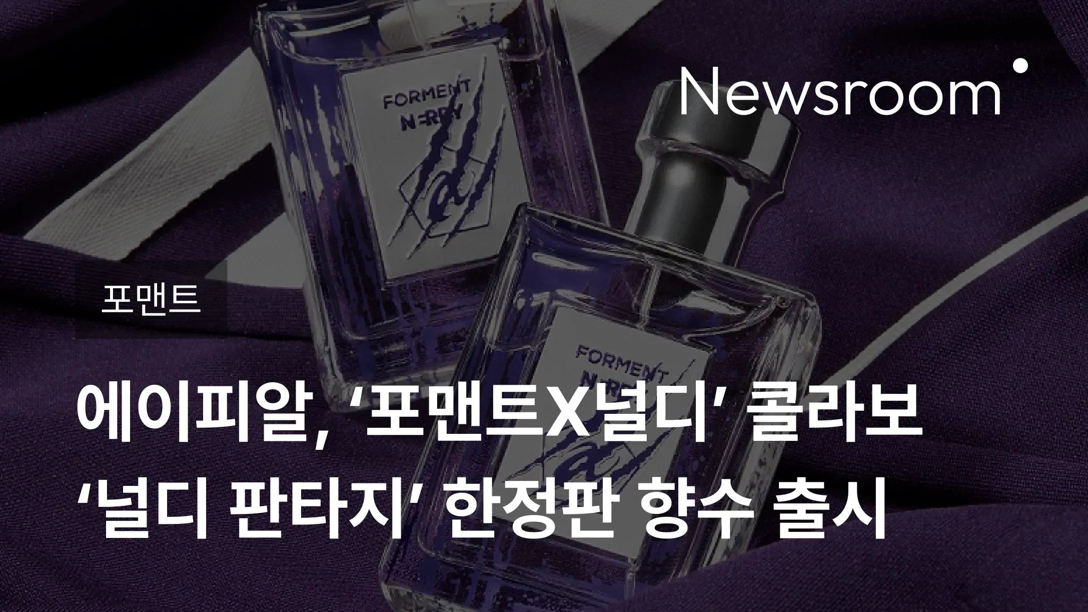 [포맨트] 에이피알, ‘포맨트X널디’ 콜라보 ‘널디 판타지’ 한정판 향수 출시