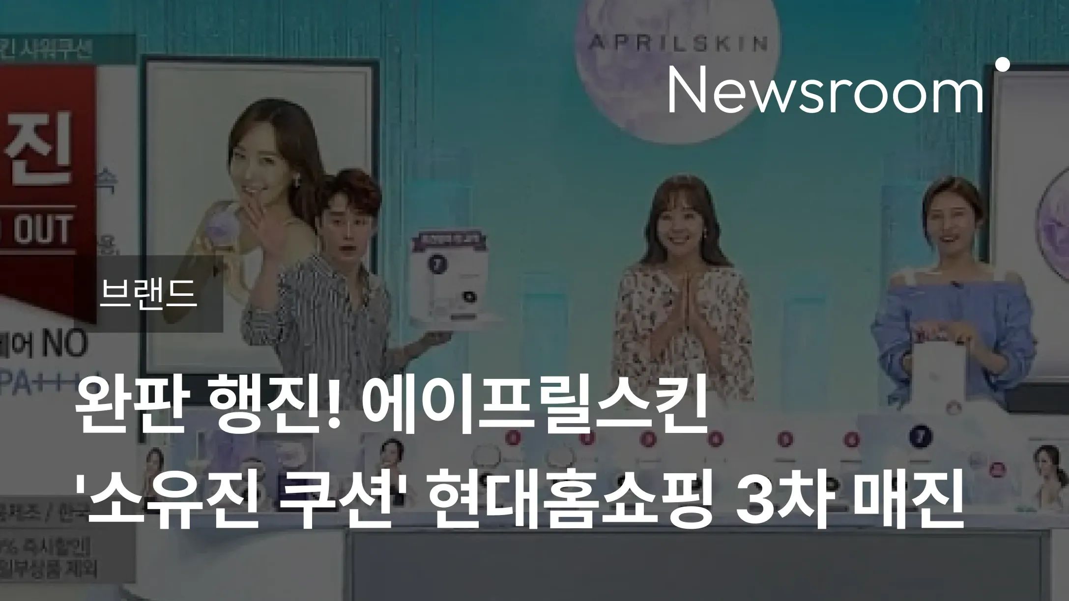 [브랜드] 완판 행진! 에이프릴스킨 '소유진 쿠션' 현대홈쇼핑 3차 매진