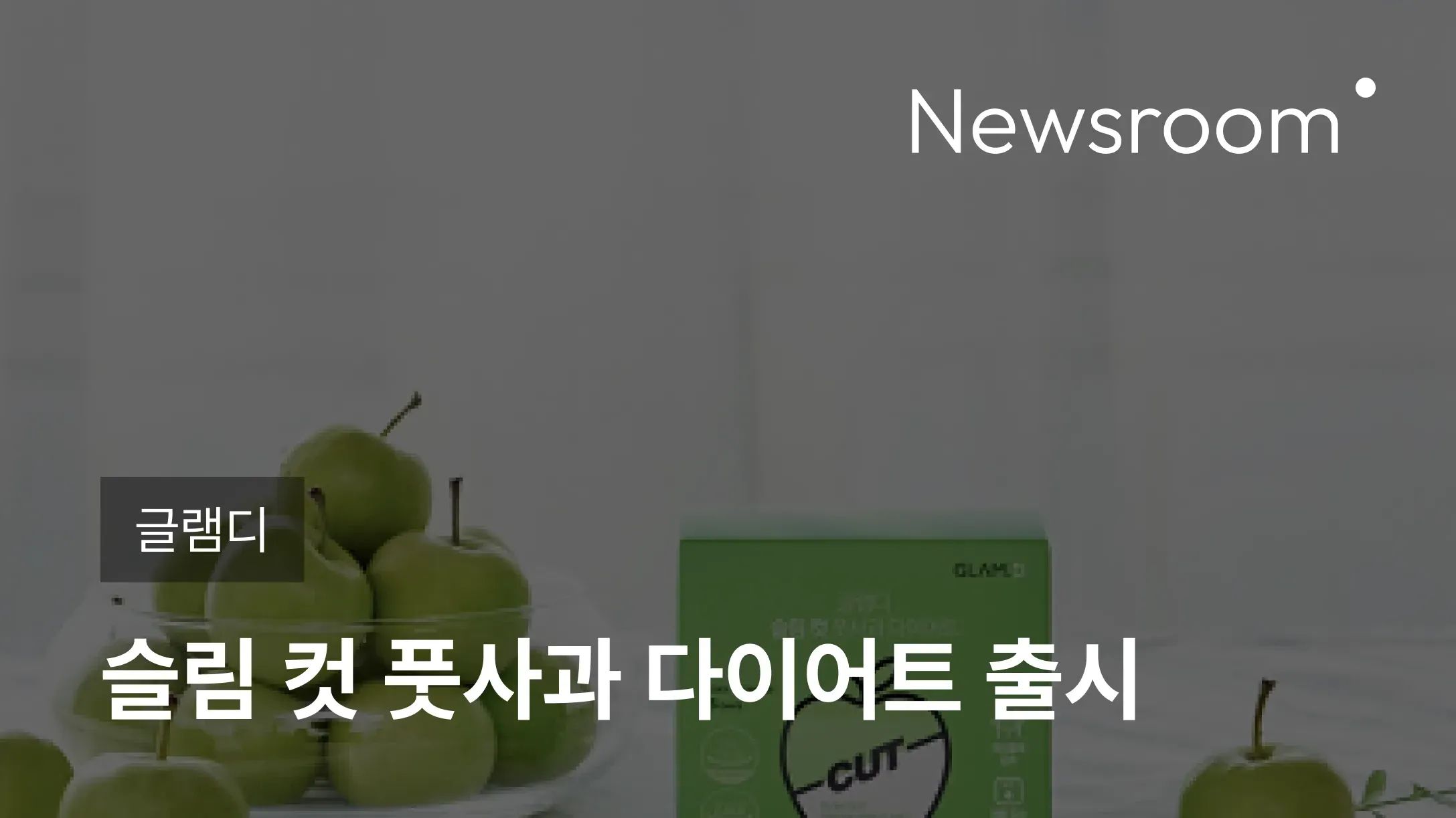 [글램디] 글램디, 슬림 컷 풋사과 다이어트 출시