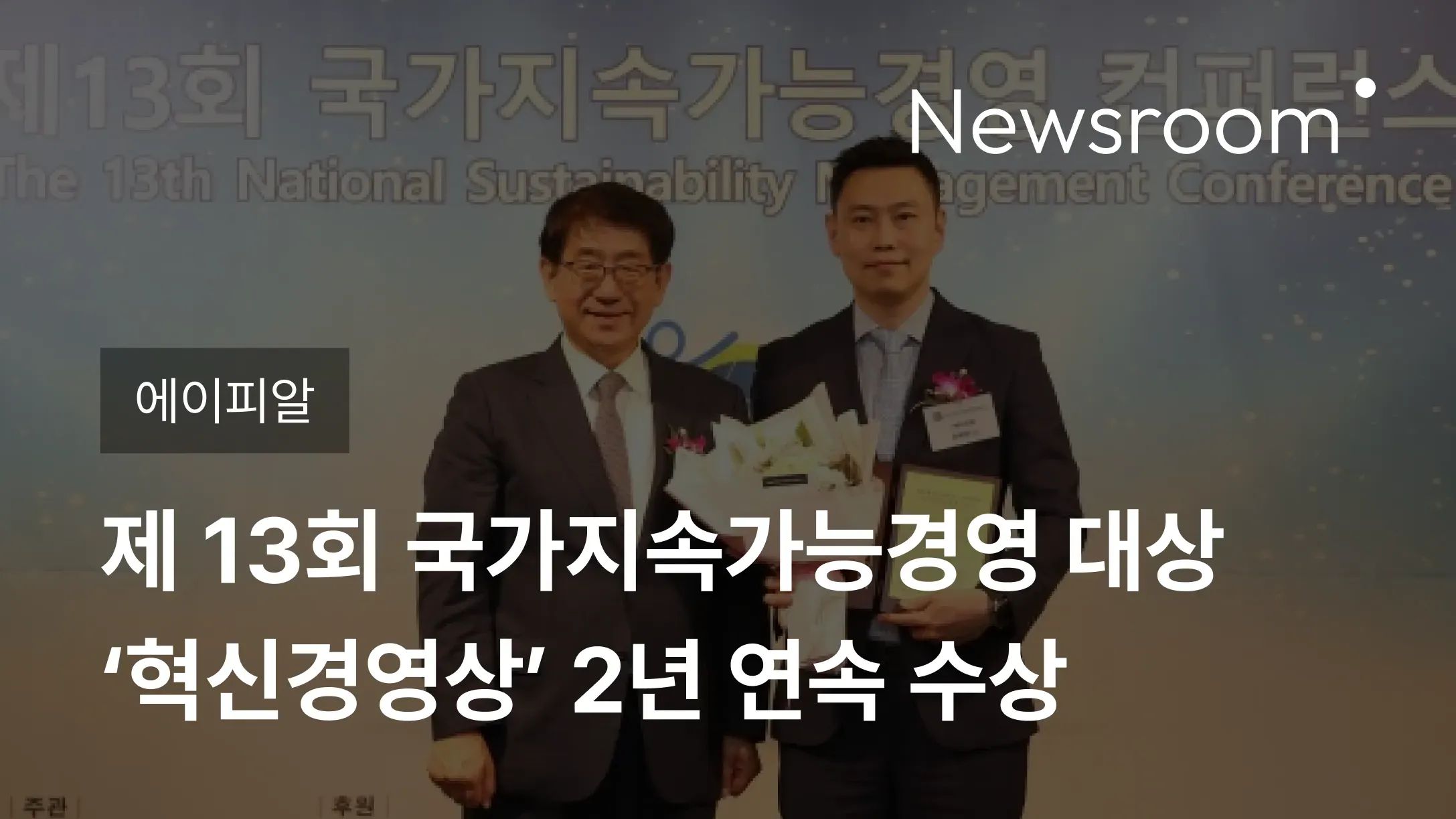[에이피알] 제 13회 국가지속가능경영 대상 ‘혁신경영상’ 2년 연속 수상