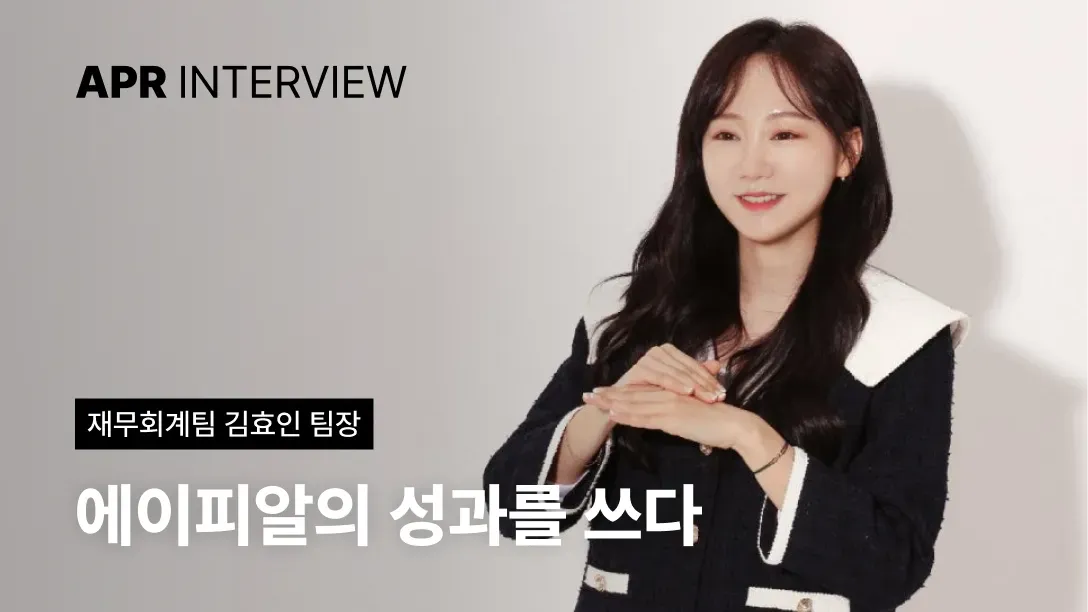[직무인터뷰] 에이피알의 성과를 쓰다
