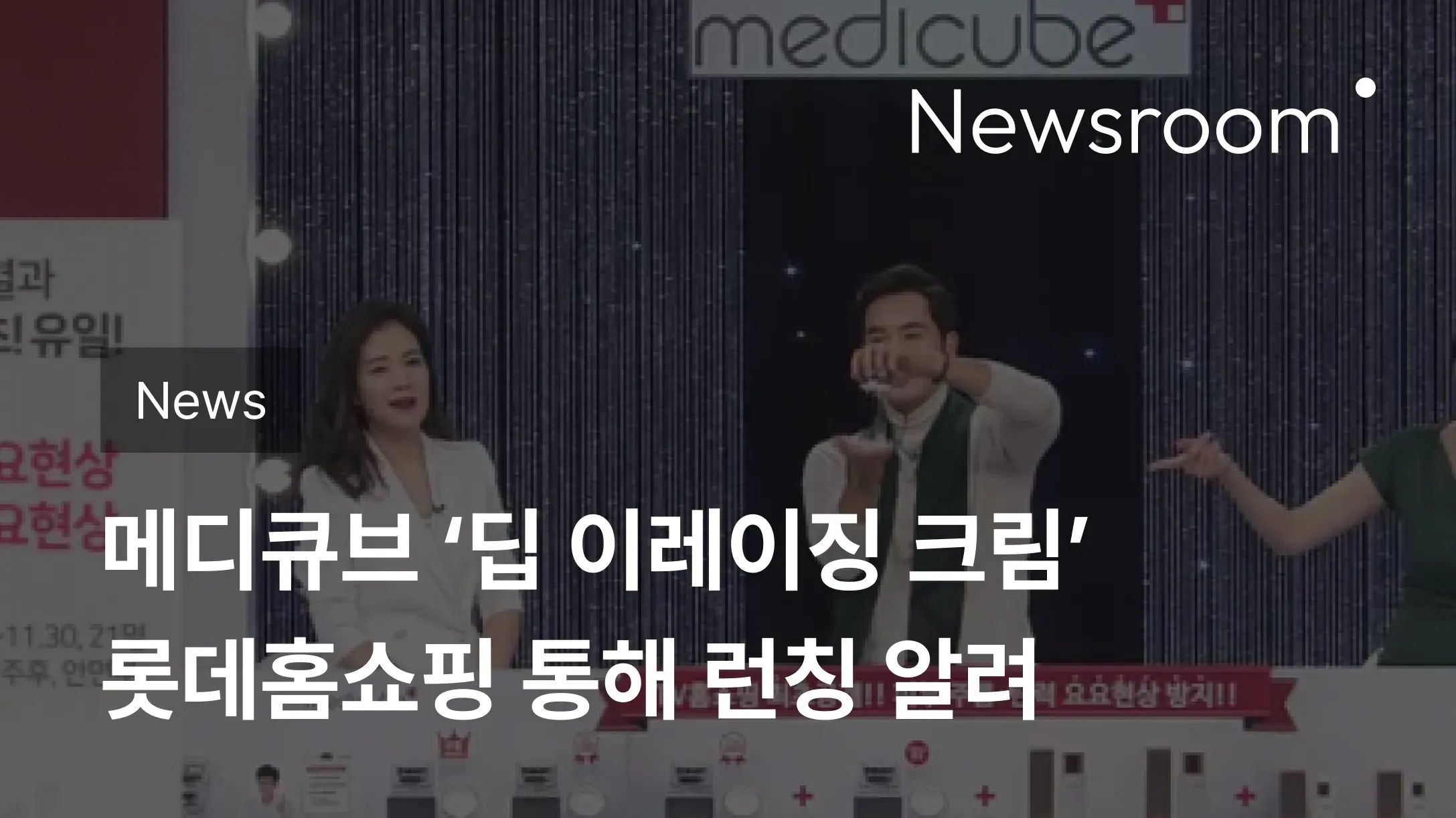 [News] 메디큐브 ‘딥 이레이징 크림’ 롯데홈쇼핑 통해 런칭 알려