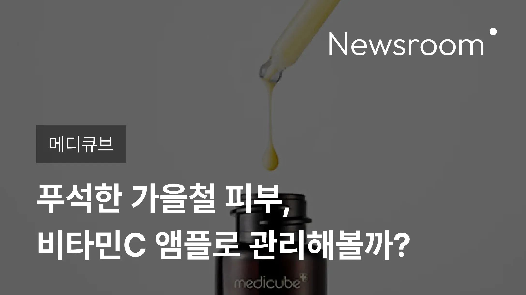 [메디큐브] 푸석한 가을철 피부, 비타민C 앰플로 관리해볼까?
