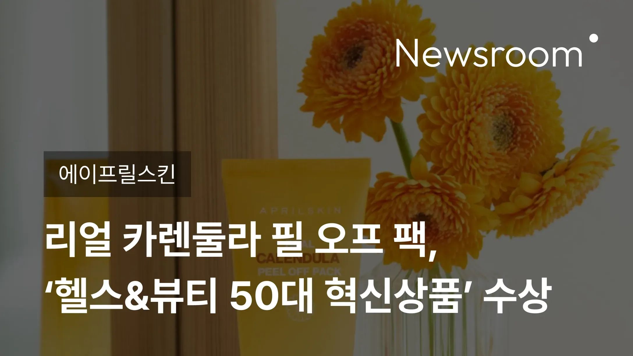 [에이프릴스킨] 에이프릴스킨 리얼 카렌둘라 필 오프 팩, ‘헬스&뷰티 50대 혁신상품’ 수상
