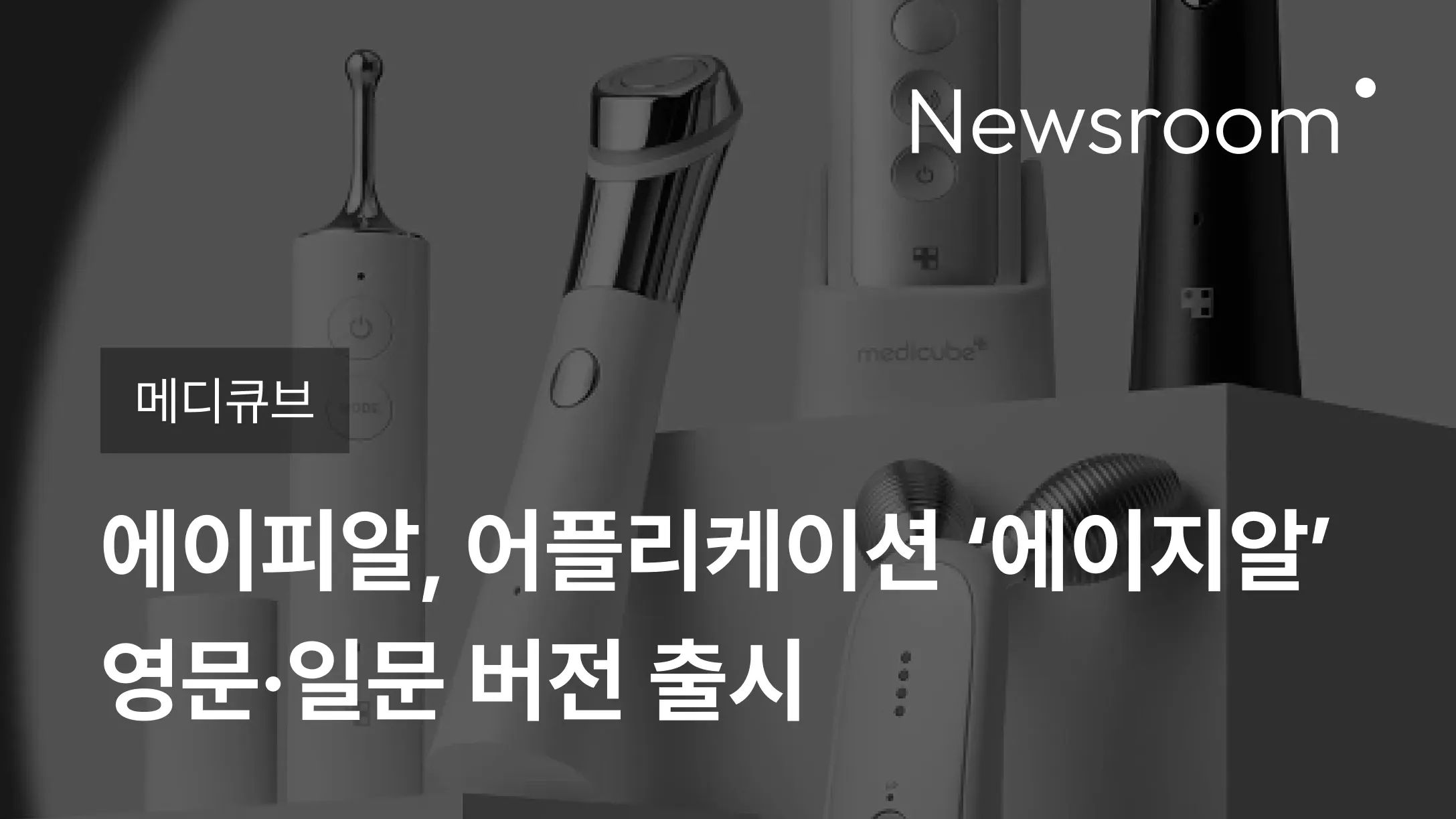 [메디큐브] 에이피알, 어플리케이션 ‘에이지알’ 영문·일문 버전 출시
