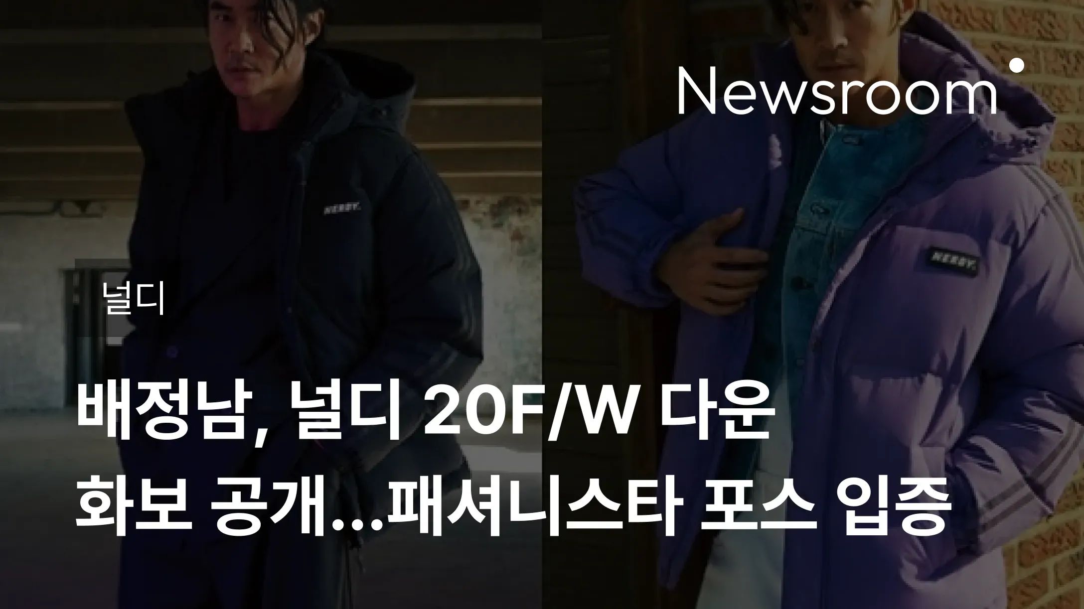 [널디] 배정남, 널디 20F/W 다운 화보 공개...패셔니스타 포스 입증