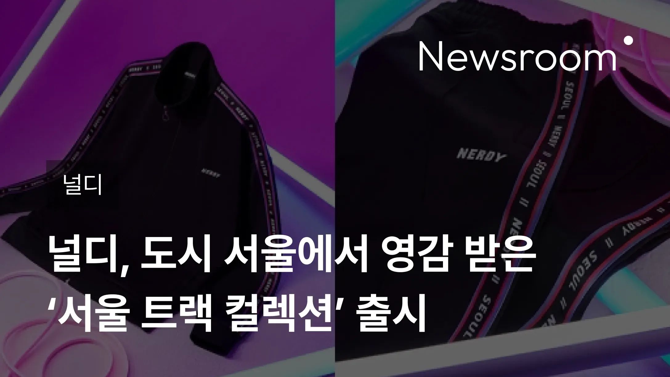 [널디] 널디, 도시 서울에서 영감 받은 ‘서울 트랙 컬렉션’ 출시