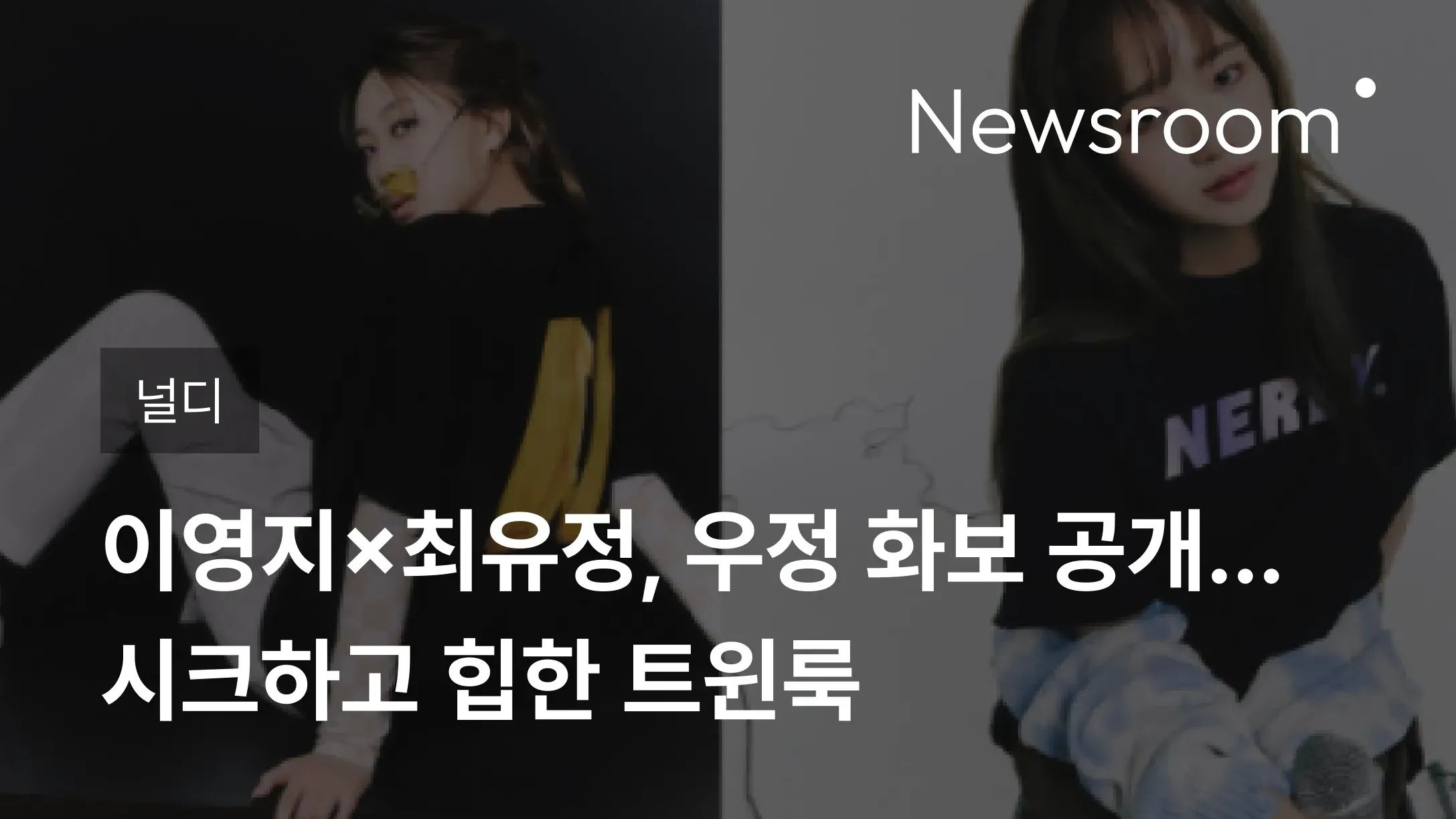 [널디] 이영지×최유정, 우정 화보 공개…시크하고 힙한 트윈룩