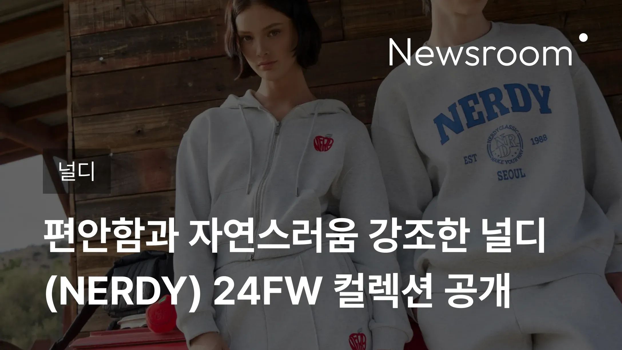 [널디] 에이피알, 편안함과 자연스러움 강조한 널디(NERDY) 24FW 컬렉션 공개