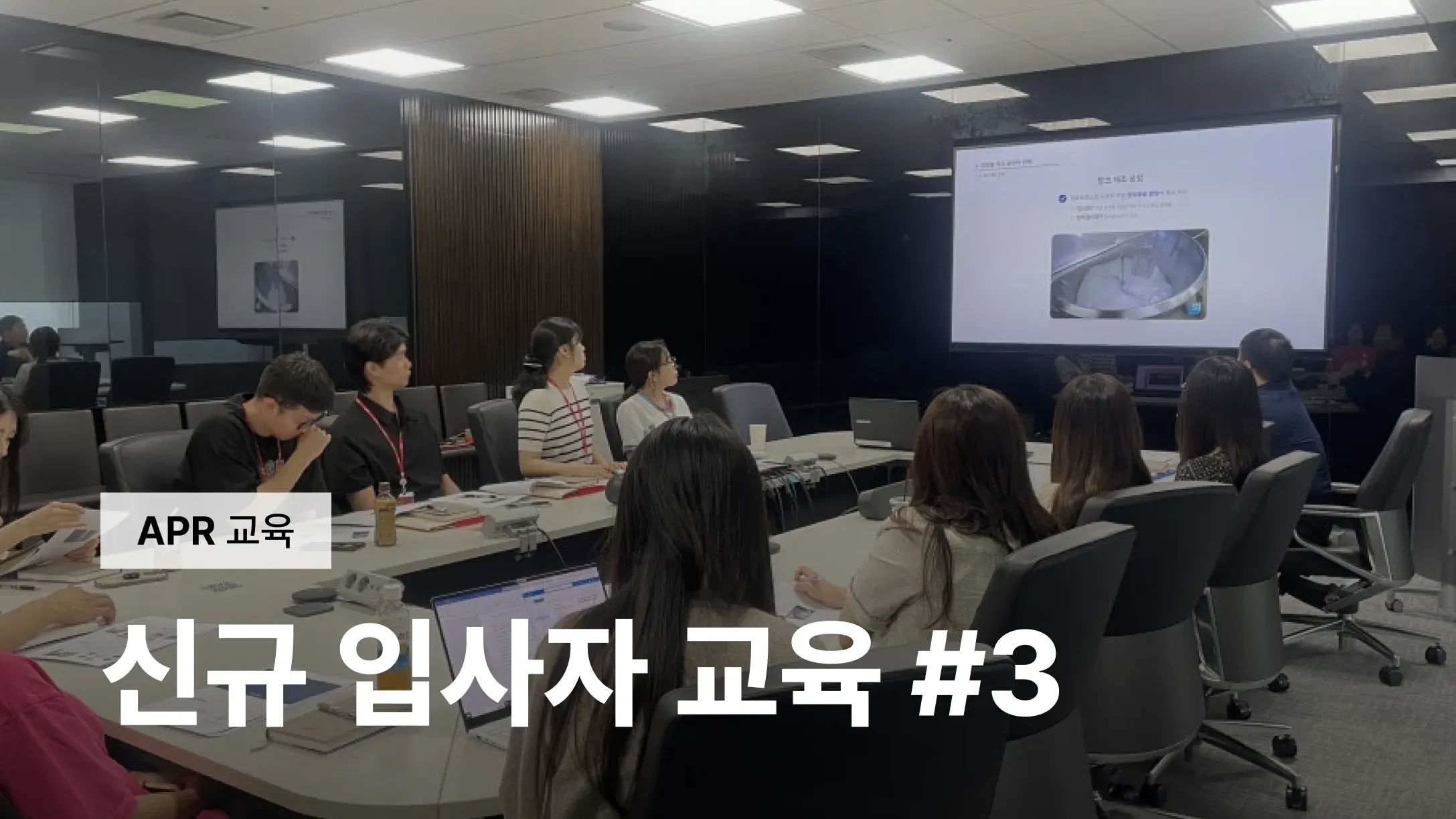 [APR 교육] 신규입사자 교육 3편(최종)