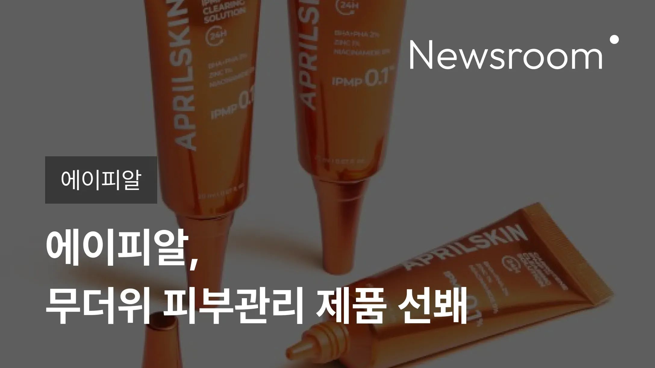 [에이피알] 에이피알, 무더위 피부관리 제품 선봬