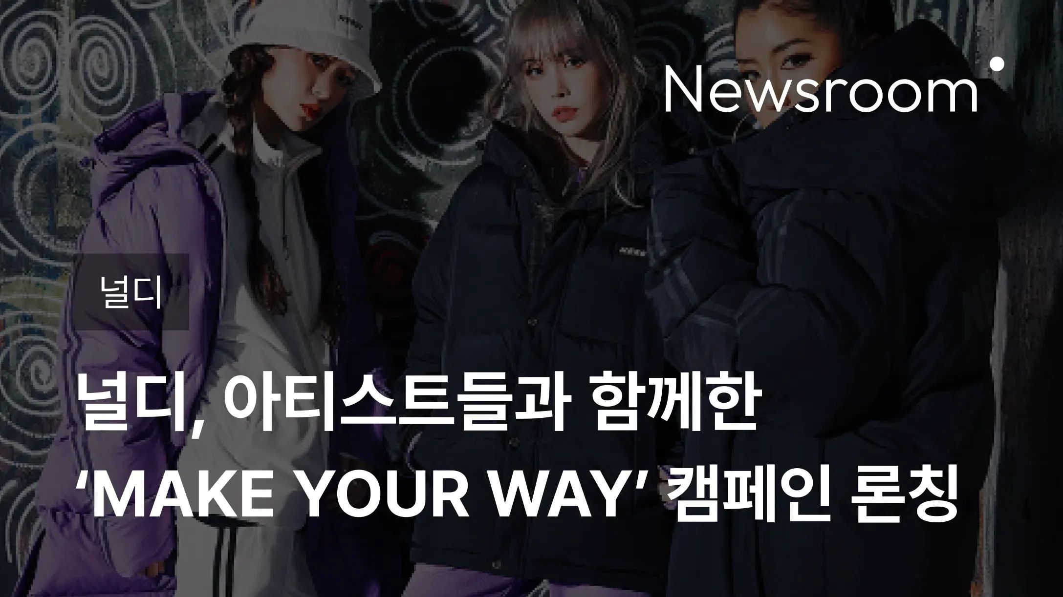 [널디] 널디, 아티스트들과 함께한 ‘MAKE YOUR WAY’ 캠페인 론칭