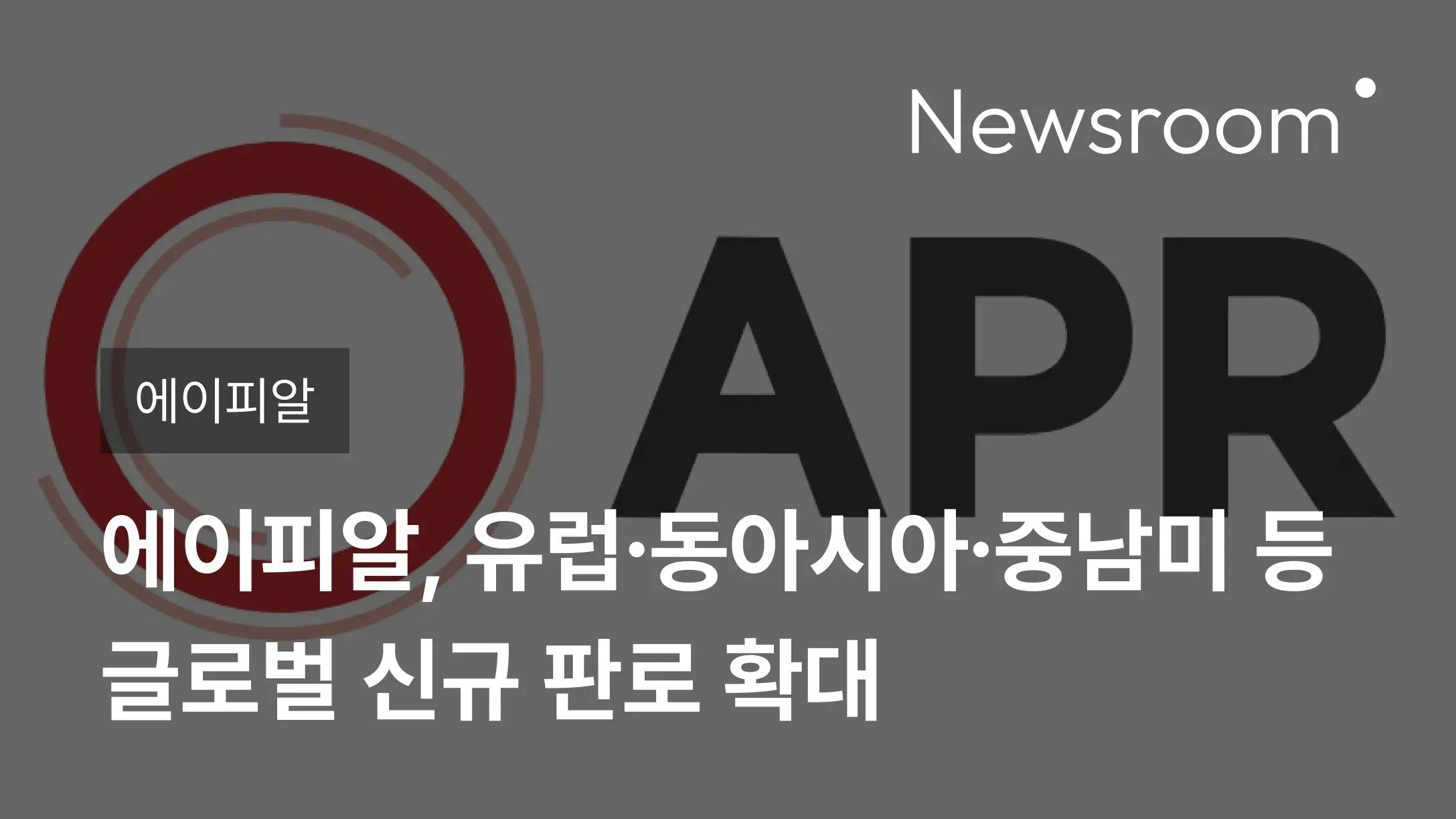 [에이피알] 에이피알, 유럽∙동아시아∙중남미 등 글로벌 신규 판로 확대