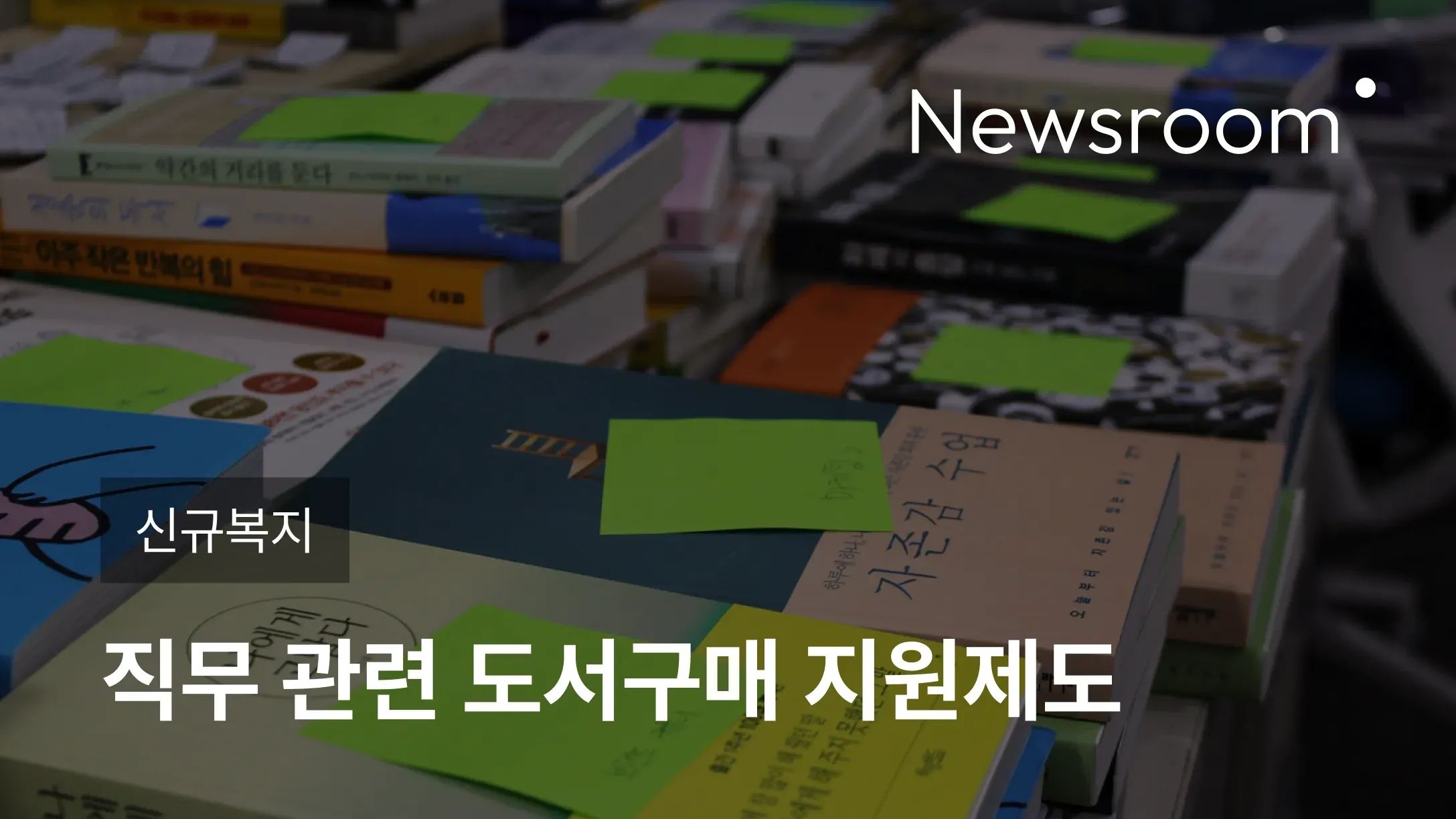 [신규복지] 직무 관련 도서구매 지원제도