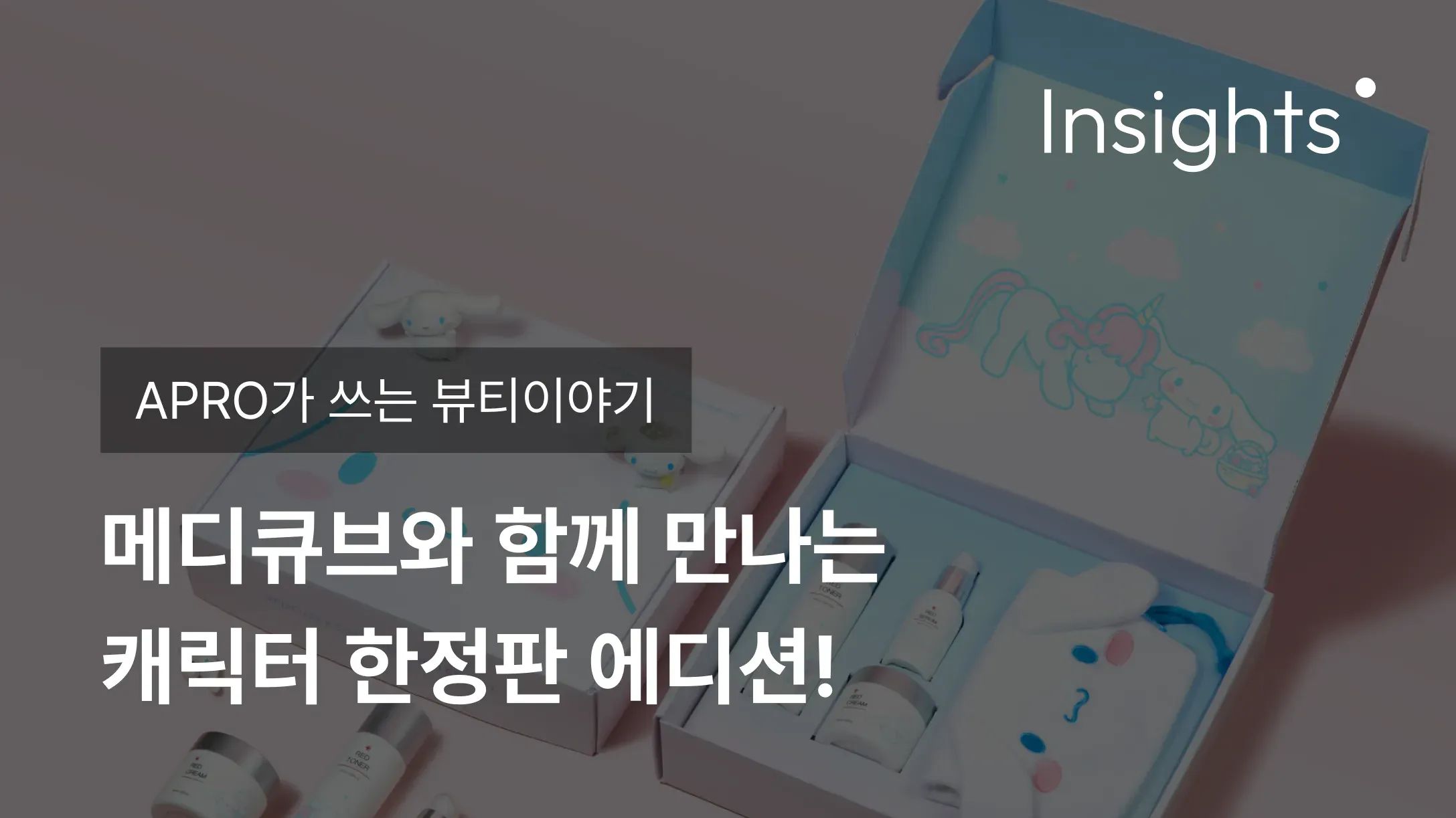 APRO가 쓰는 뷰티이야기_메디큐브와 함께 만나는 캐릭터 한정판 에디션!