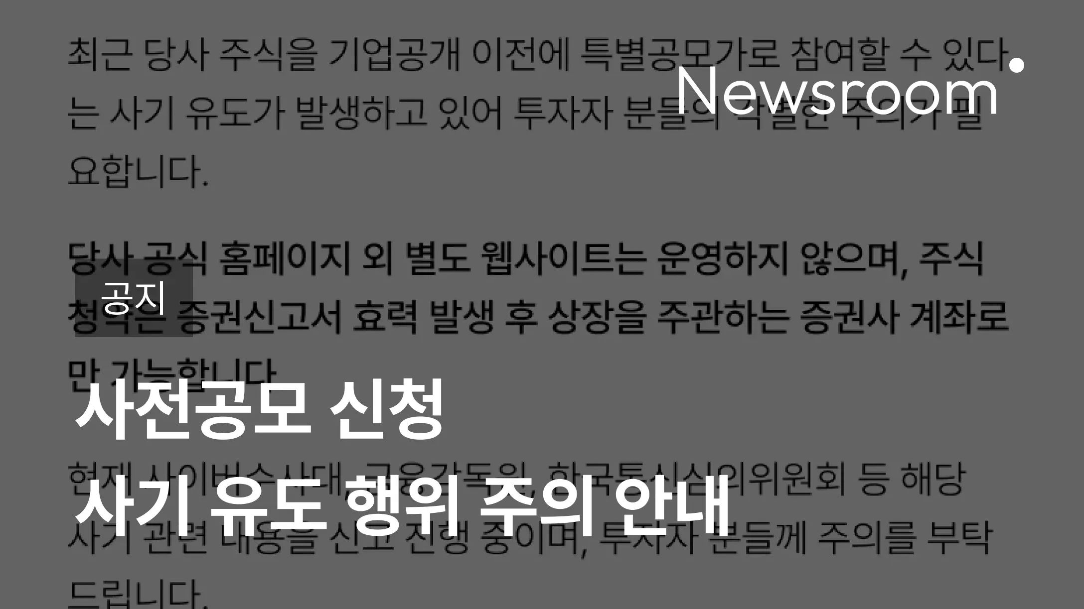 [공지] 사전공모 신청 사기 유도 행위 주의 안내