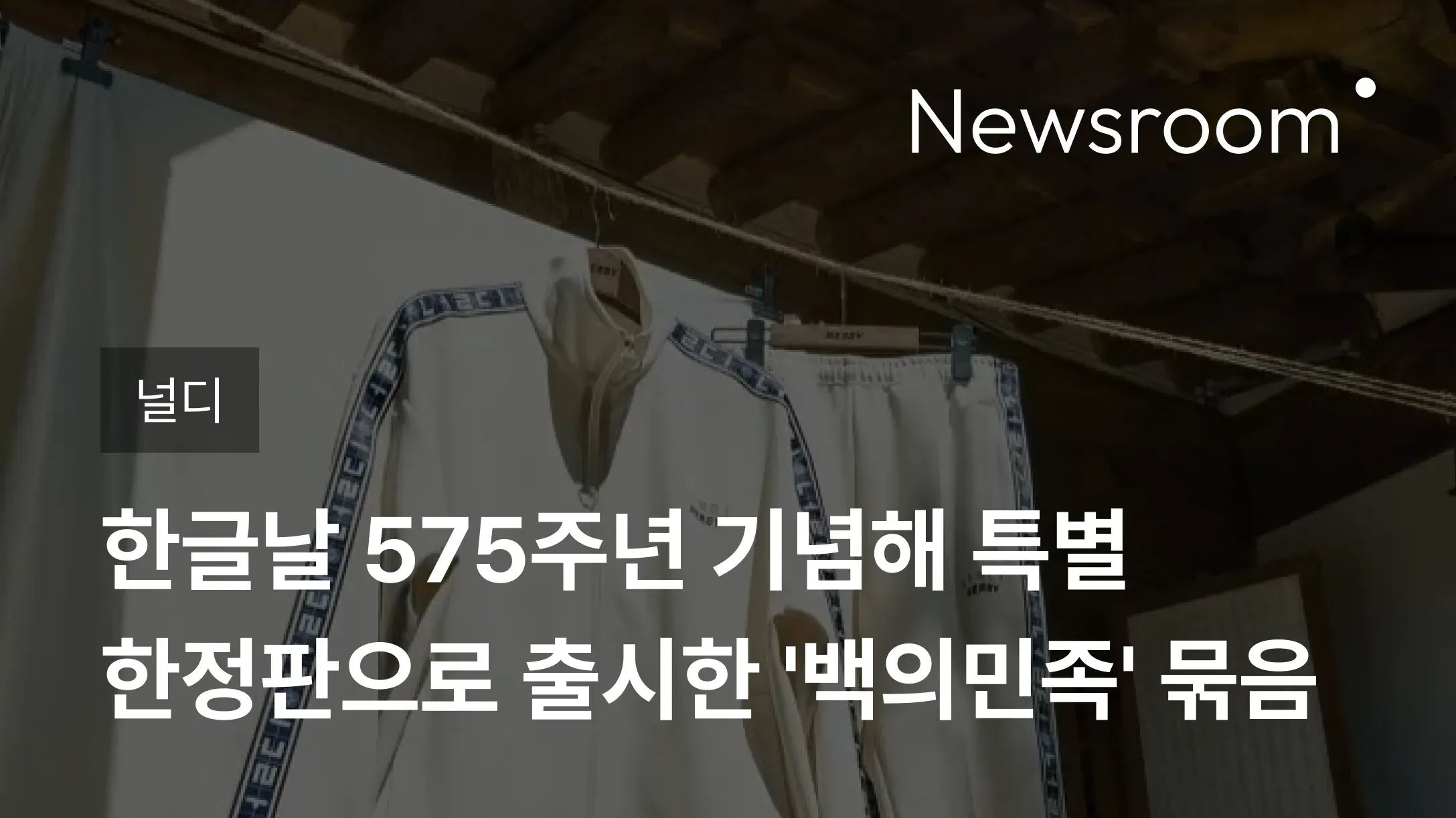 [널디] '널디'가 한글날 575주년 기념해 특별 한정판으로 출 시한 '백의민족' 묶음
