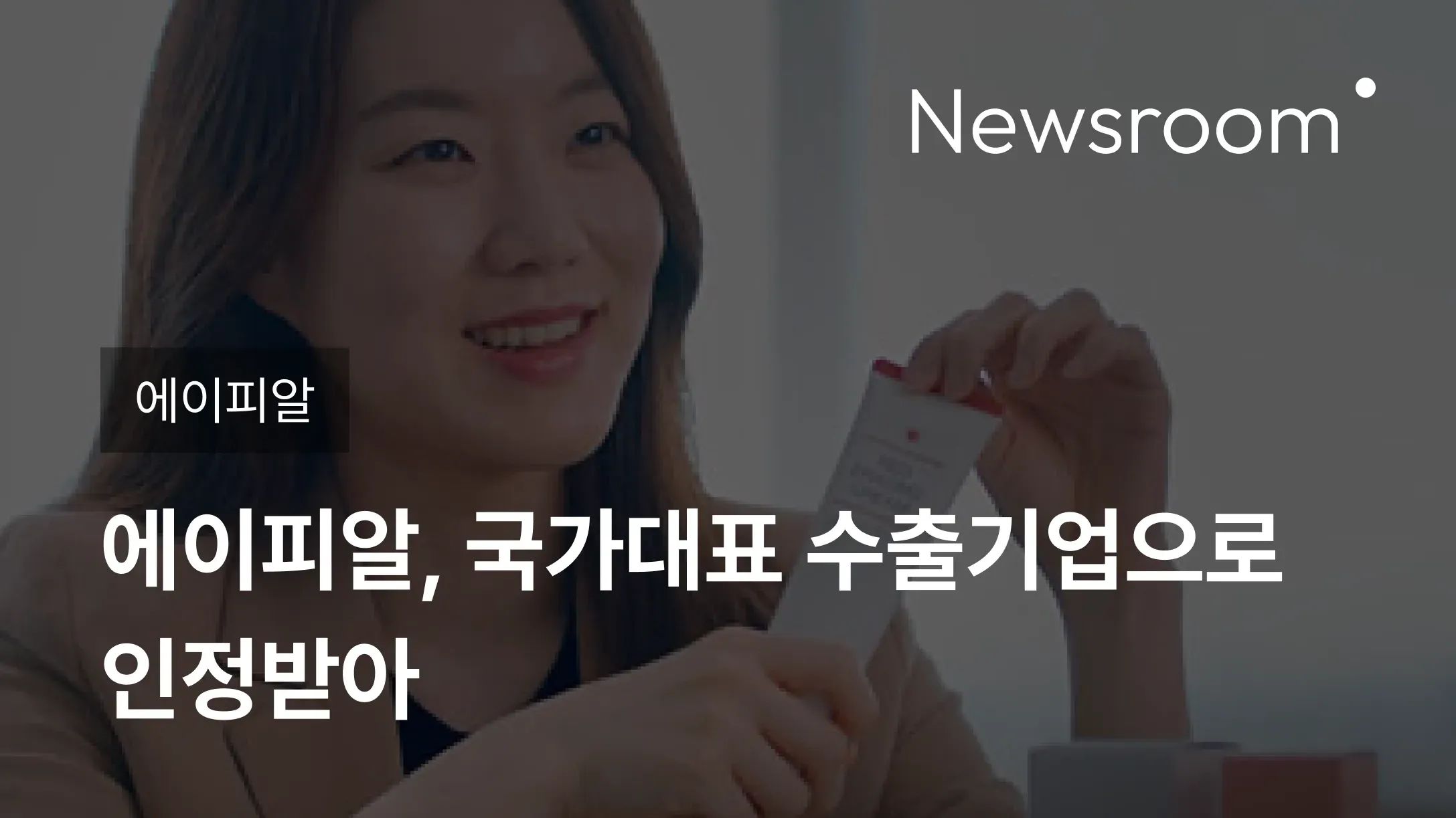 [에이피알] 에이피알, 국가대표 수출기업으로 인정받아