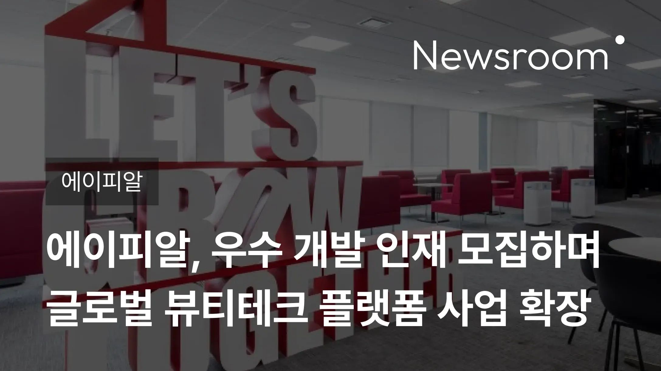 [에이피알] 에이피알, 우수 개발 인재 모집하며 글로벌 뷰티테크 플랫폼 사업 확장