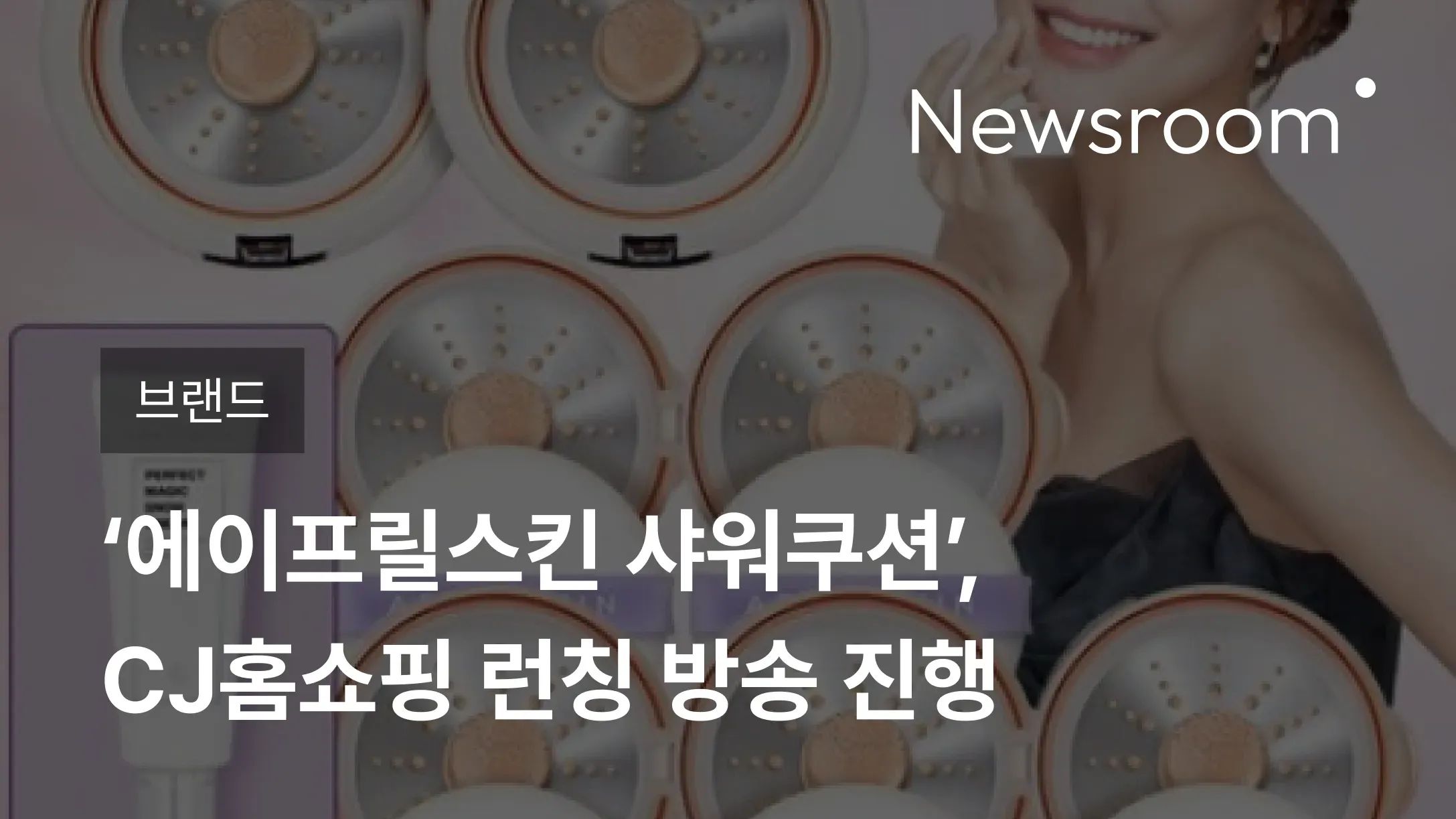 [브랜드] ‘에이프릴스킨 샤워쿠션’, CJ홈쇼핑 런칭 방송 진행