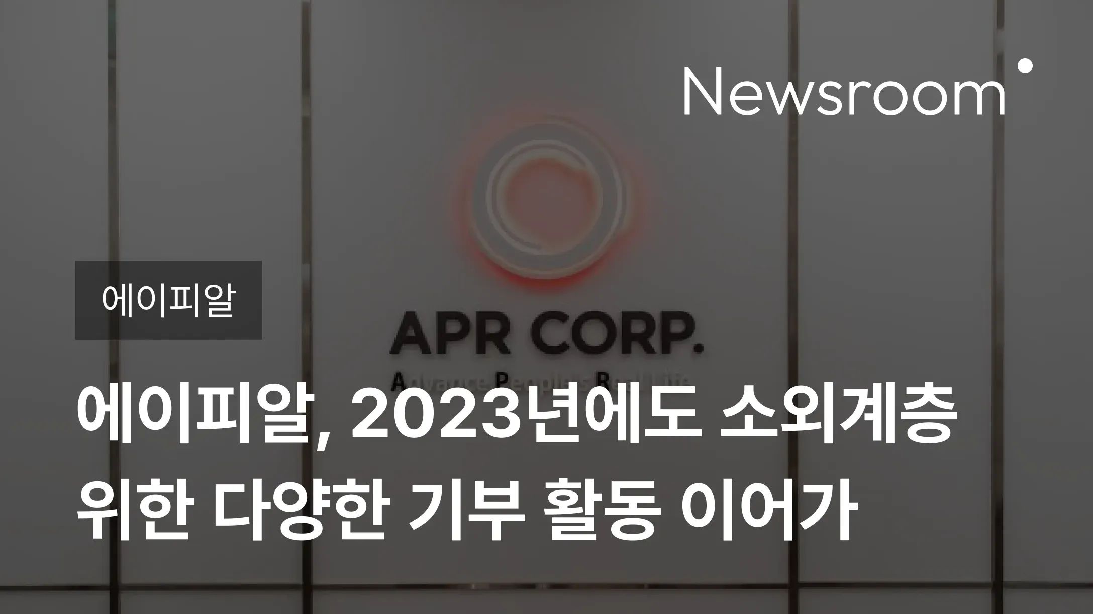 [에이피알] 에이피알, 2023년에도 소외계층 위한 다양한 기부 활동 이어가