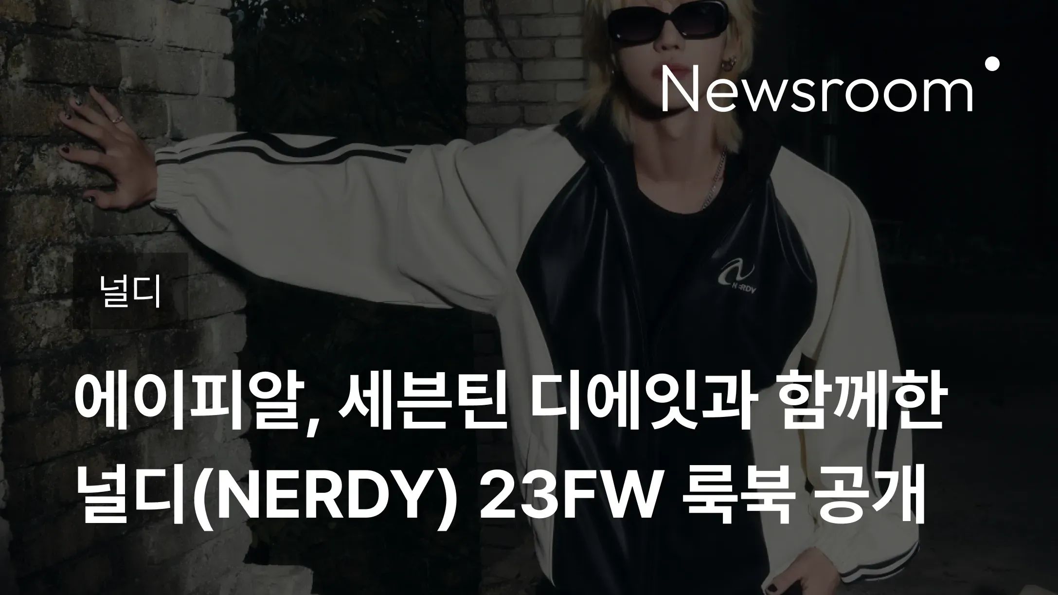 [널디] 에이피알, 세븐틴 디에잇과 함께한 널디(NERDY) 23FW 룩북 공개