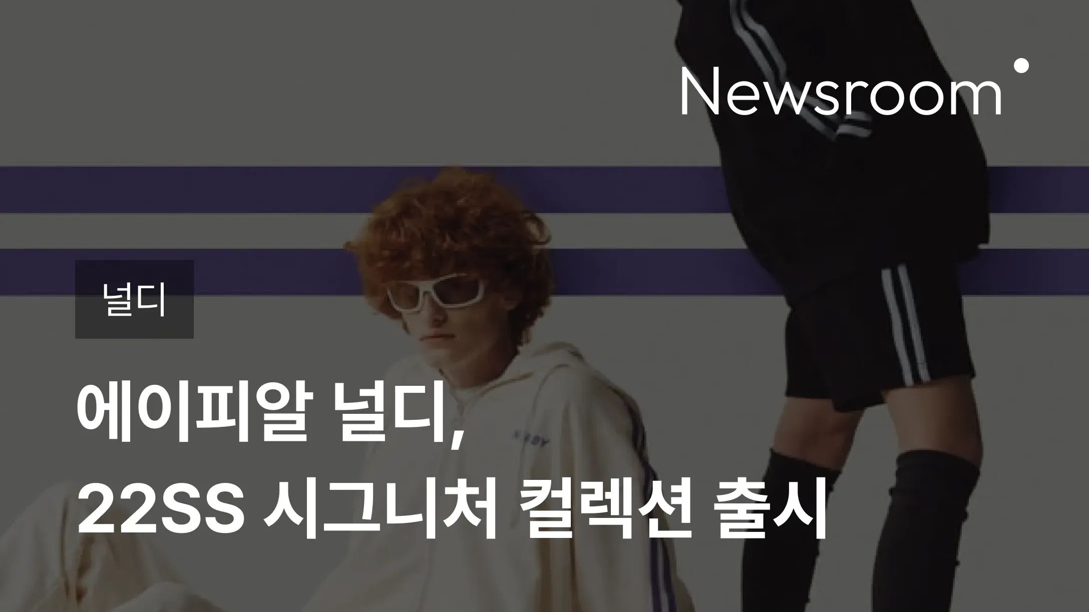 [널디] 에이피알 널디, 22SS 시그니처 컬렉션 출시