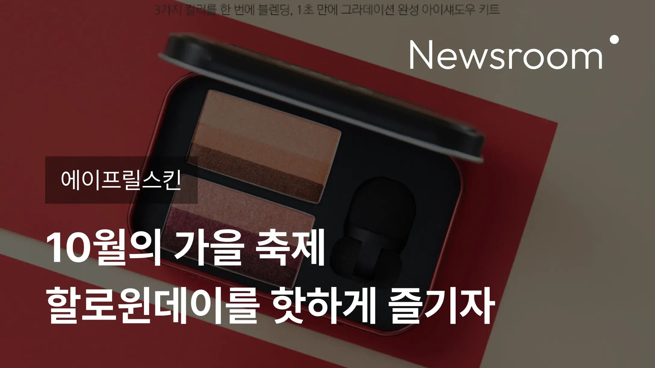 [에이프릴스킨] 10월의 가을 축제 할로윈데이를 핫하게 즐기자