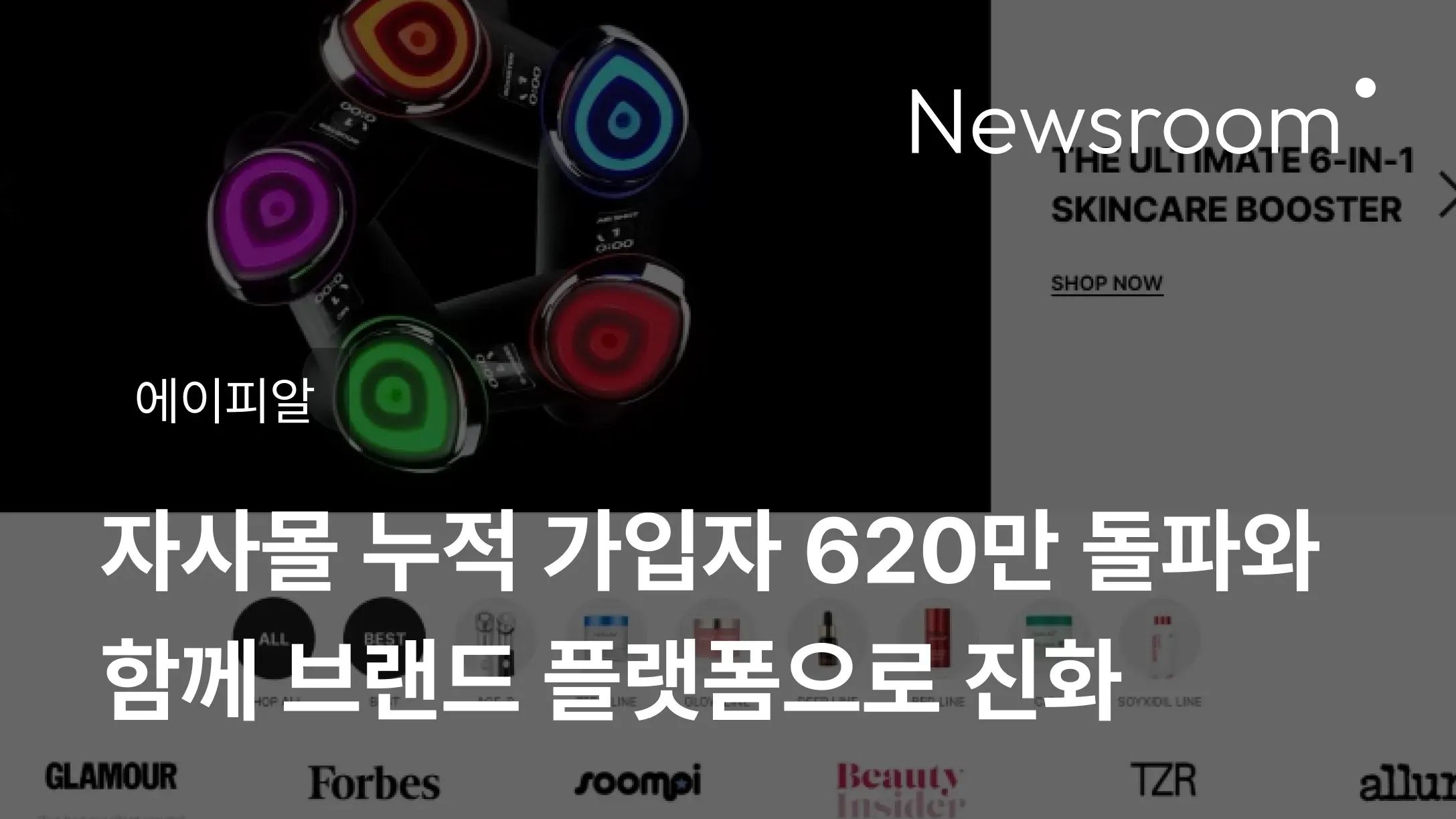 [에이피알] 에이피알, 자사몰 누적 가입자 620만 돌파와 함께 브랜드 플랫폼으로 진화