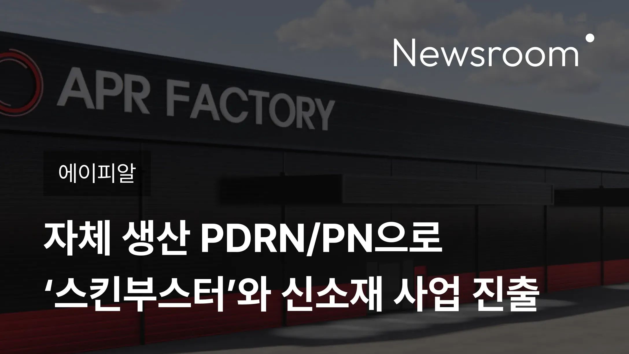 [에이피알] 에이피알, 자체 생산 PDRN/PN으로 ‘스킨부스터’와 신소재 사업 진출